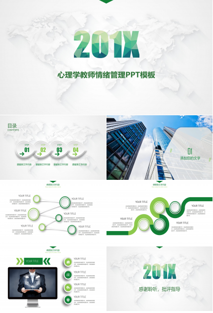 心理学教师情绪管理ppt模板