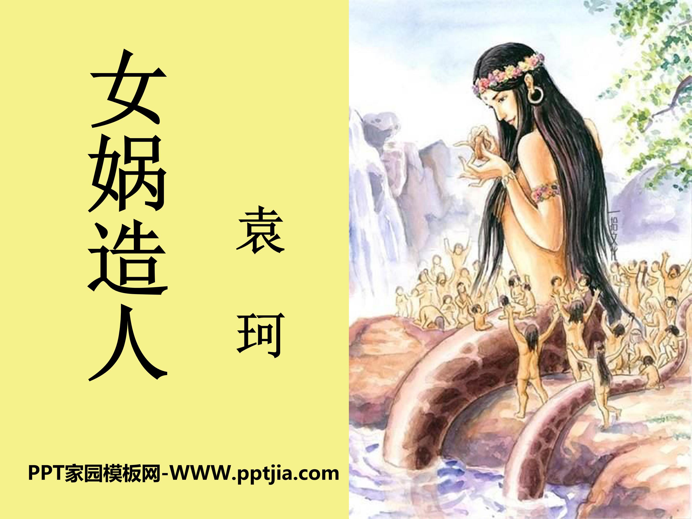 女娲造人课件ppt模板
