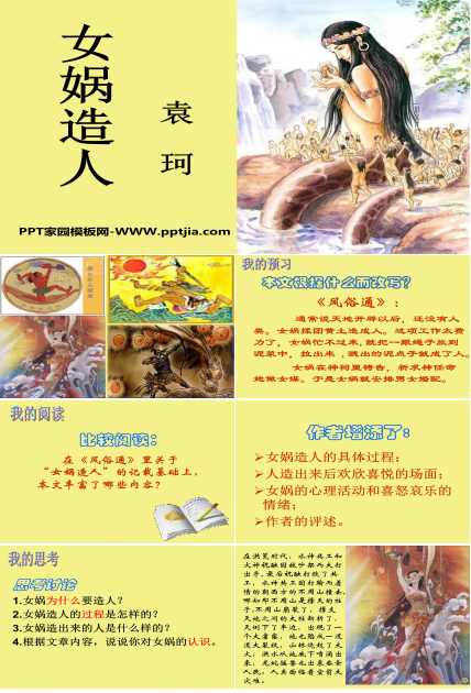 女娲造人课件ppt模板