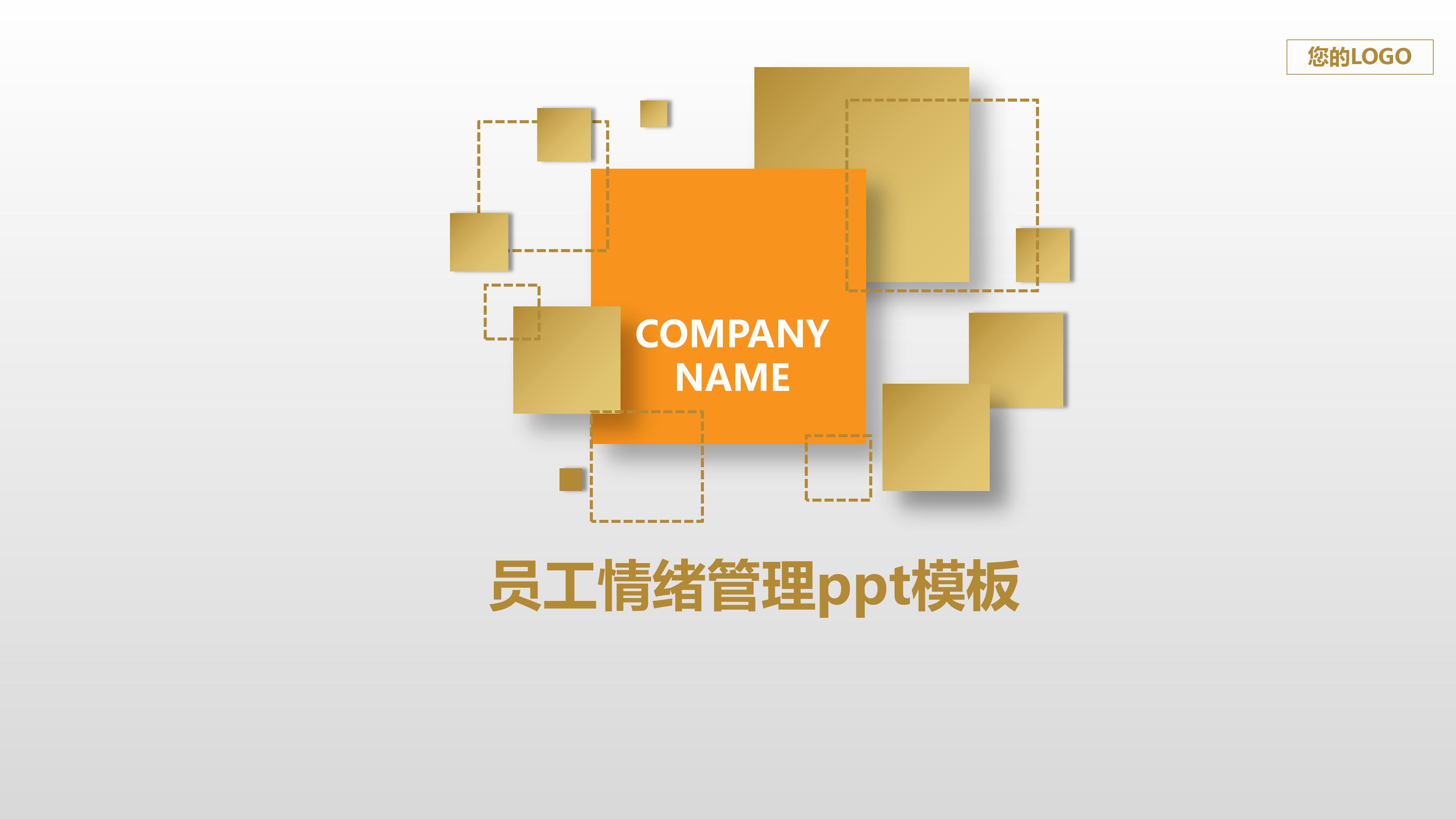 员工情绪管理ppt模板