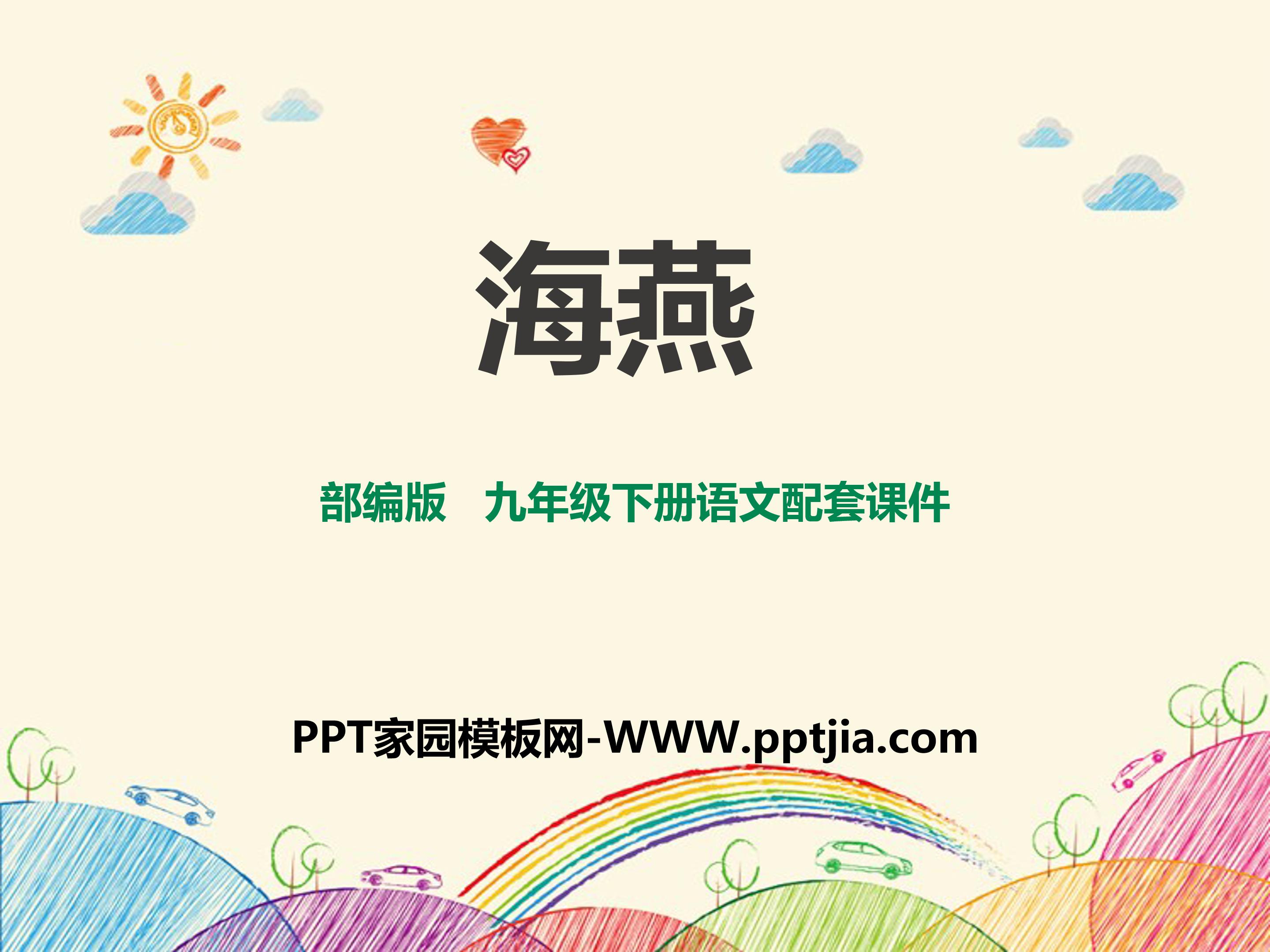 海燕课件ppt模板