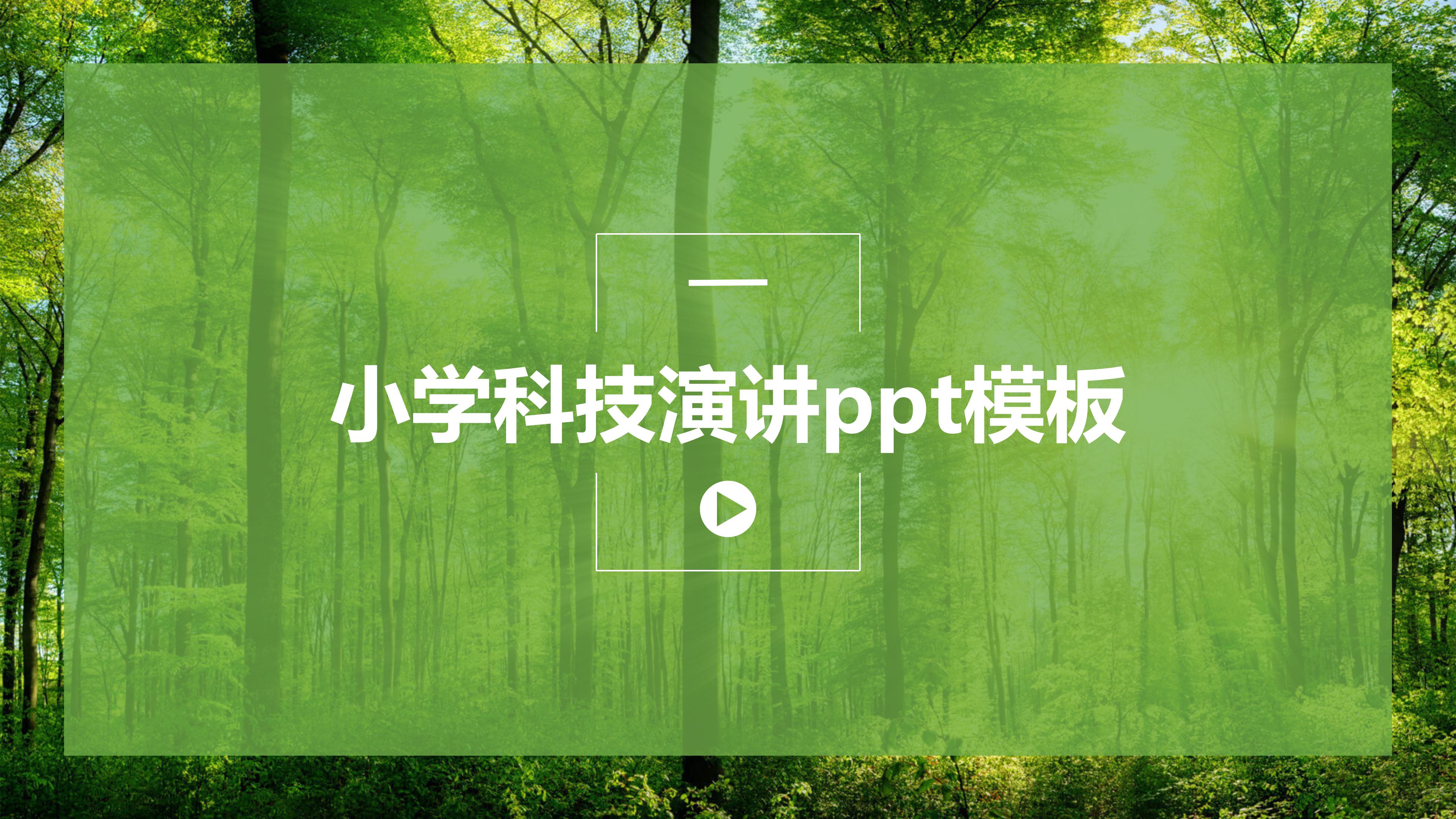 小学科技演讲ppt模板