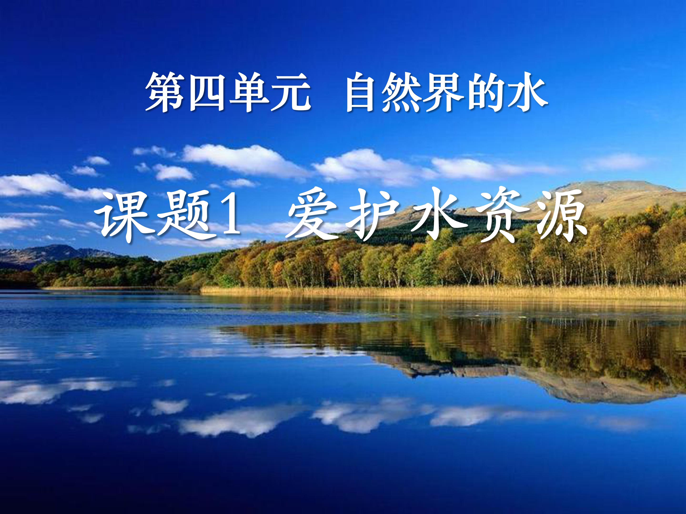 保护水资源ppt 模板