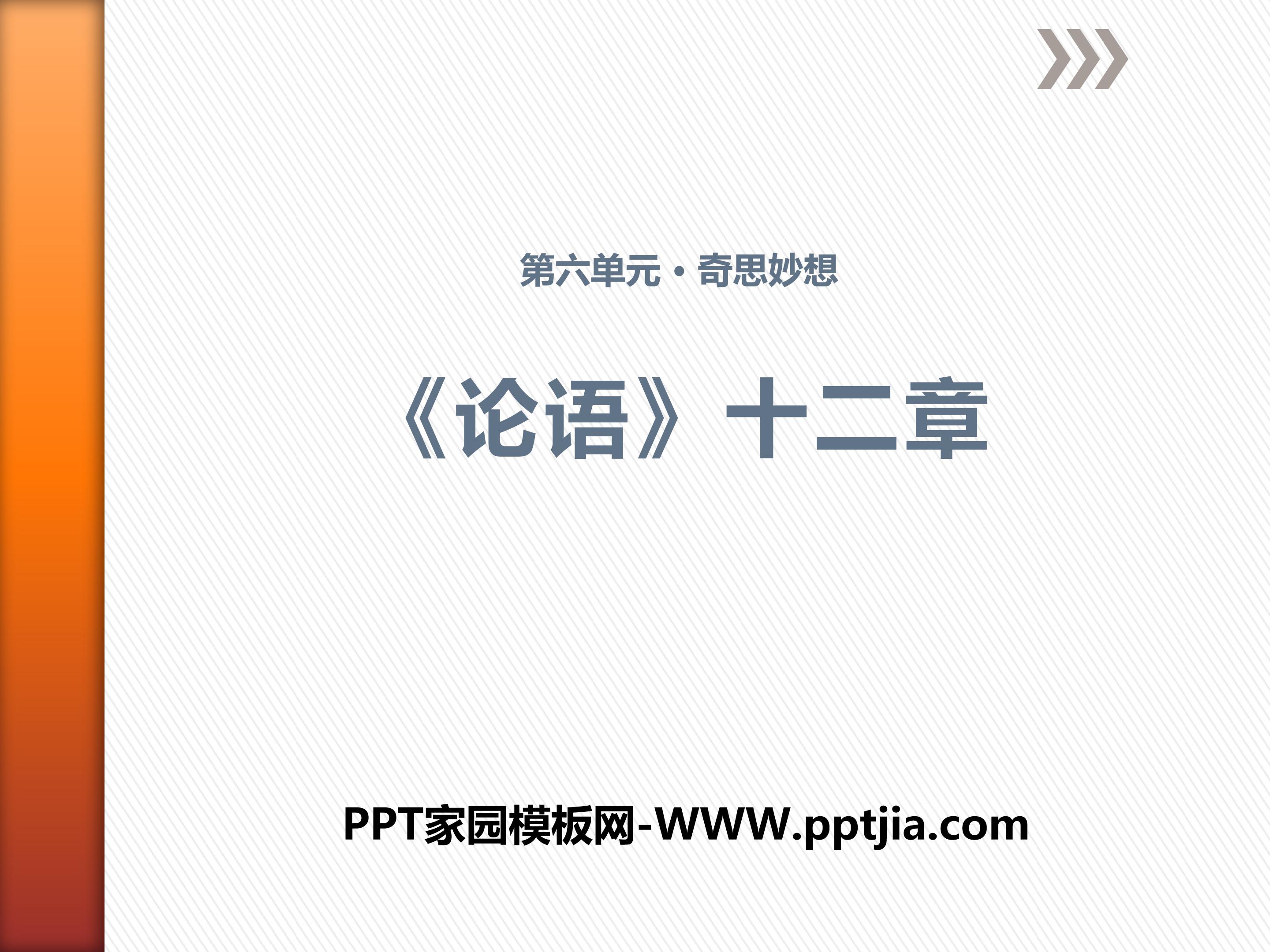 论语十二章课件ppt模板