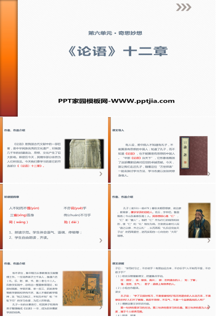 论语十二章课件ppt模板