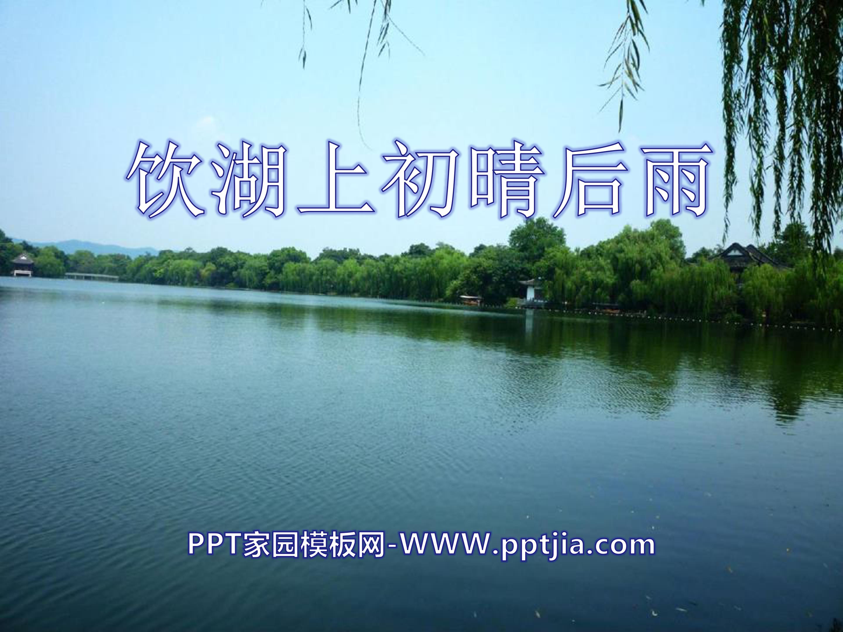 饮湖上初晴后雨课件ppt模板