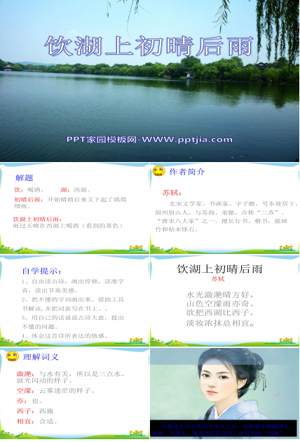 饮湖上初晴后雨课件ppt模板