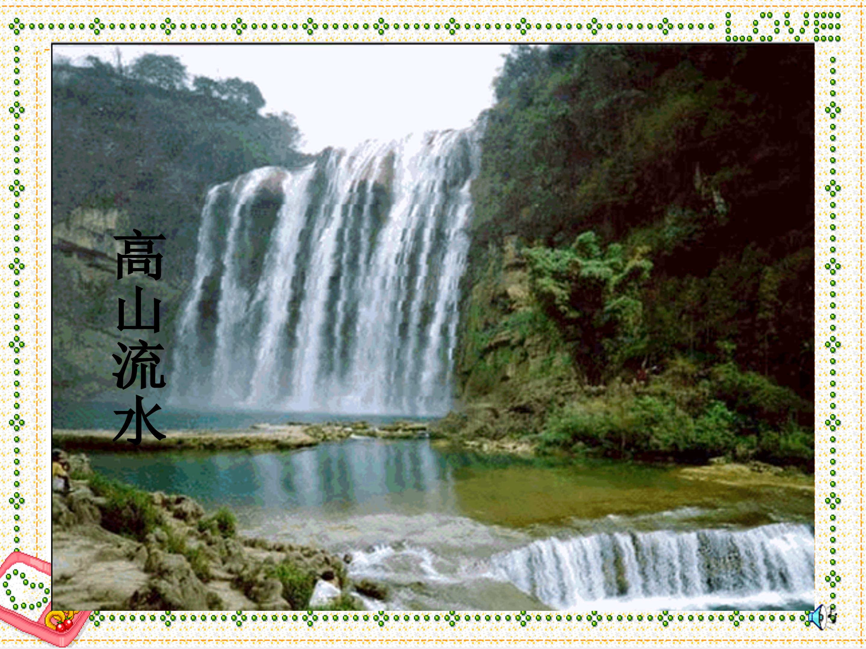 伯牙绝弦ppt课件模板