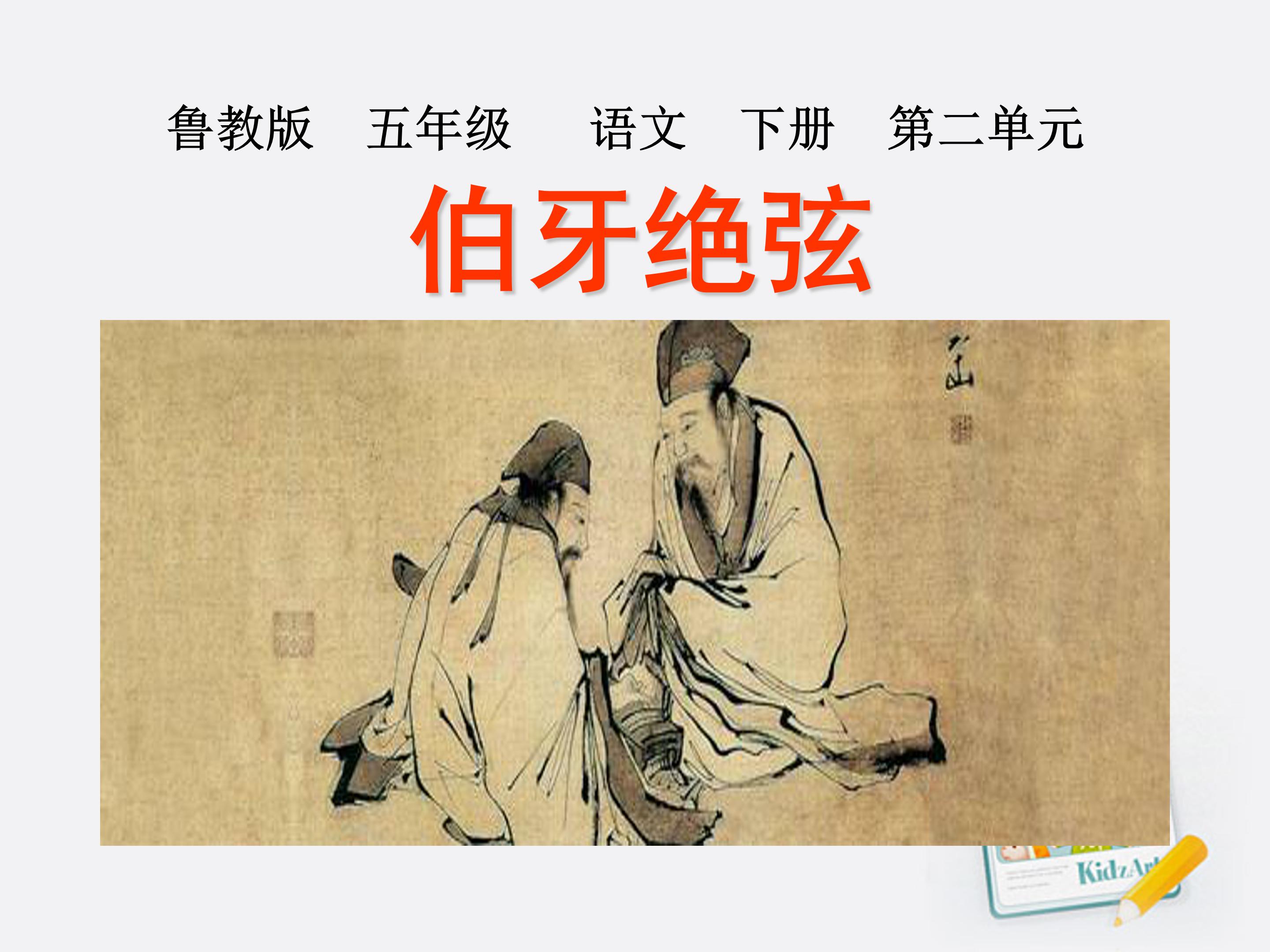 伯牙绝弦ppt课件模板