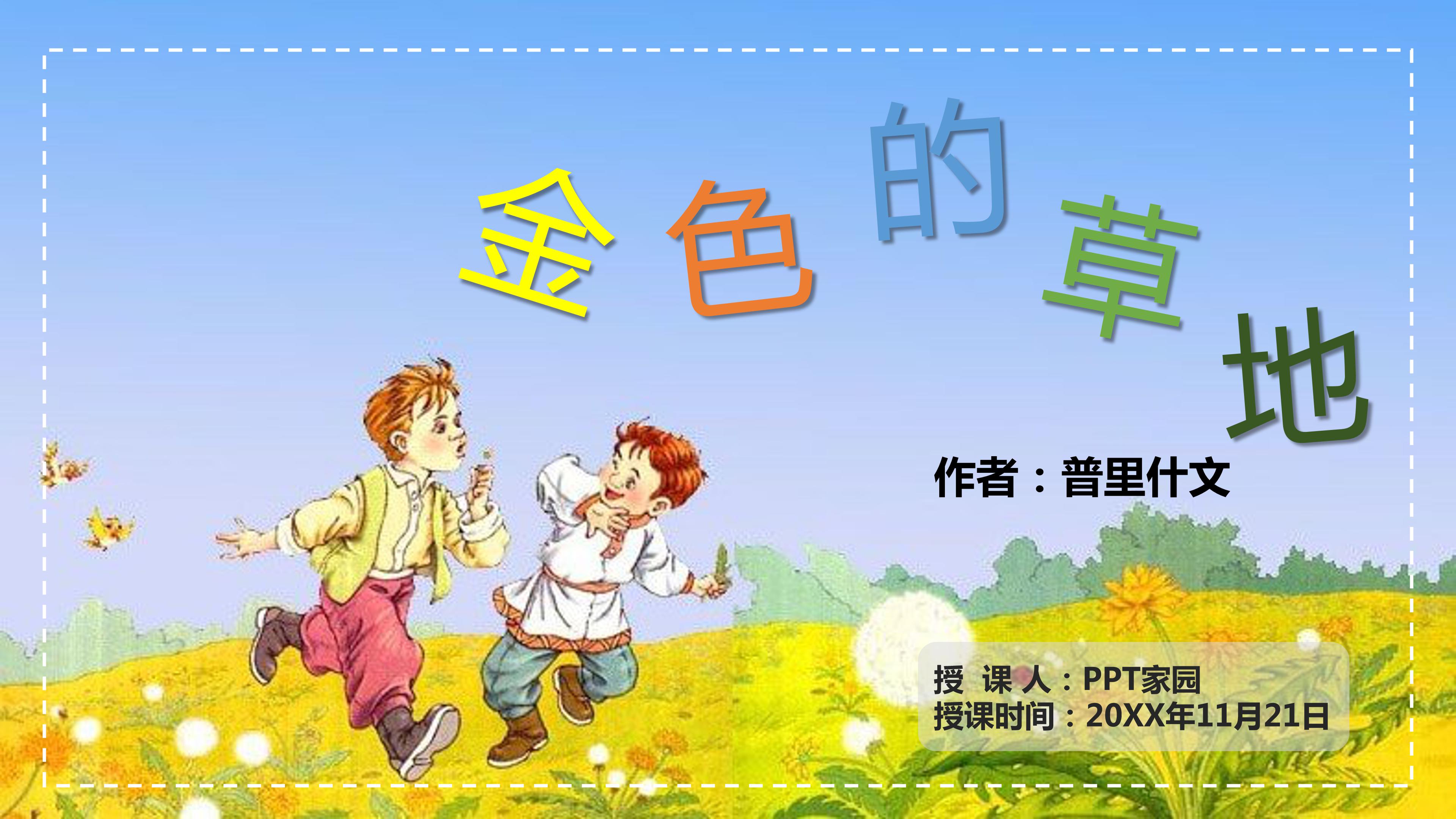 金色草地课件ppt模板