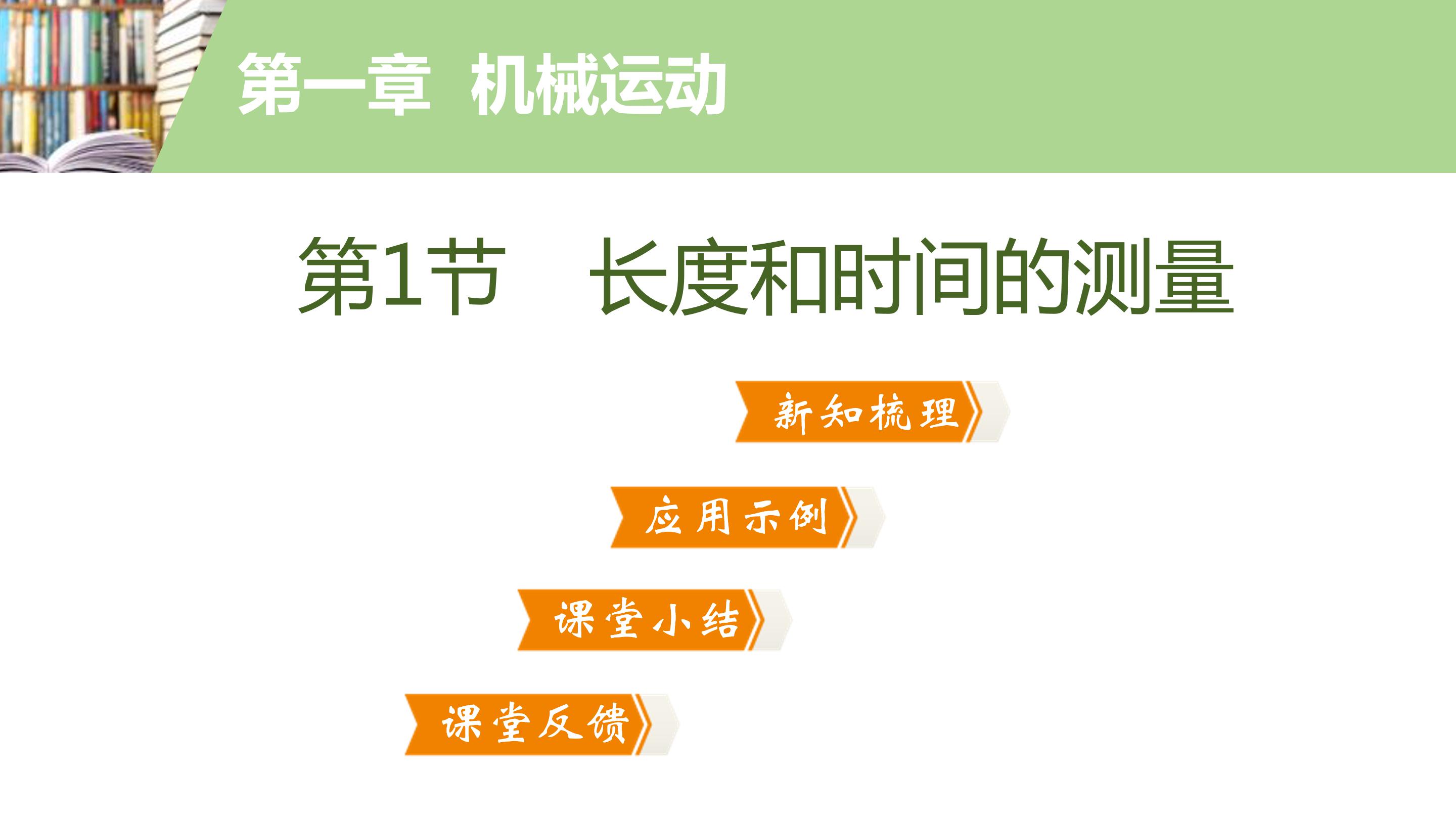 长度和时间的测量ppt课件模板