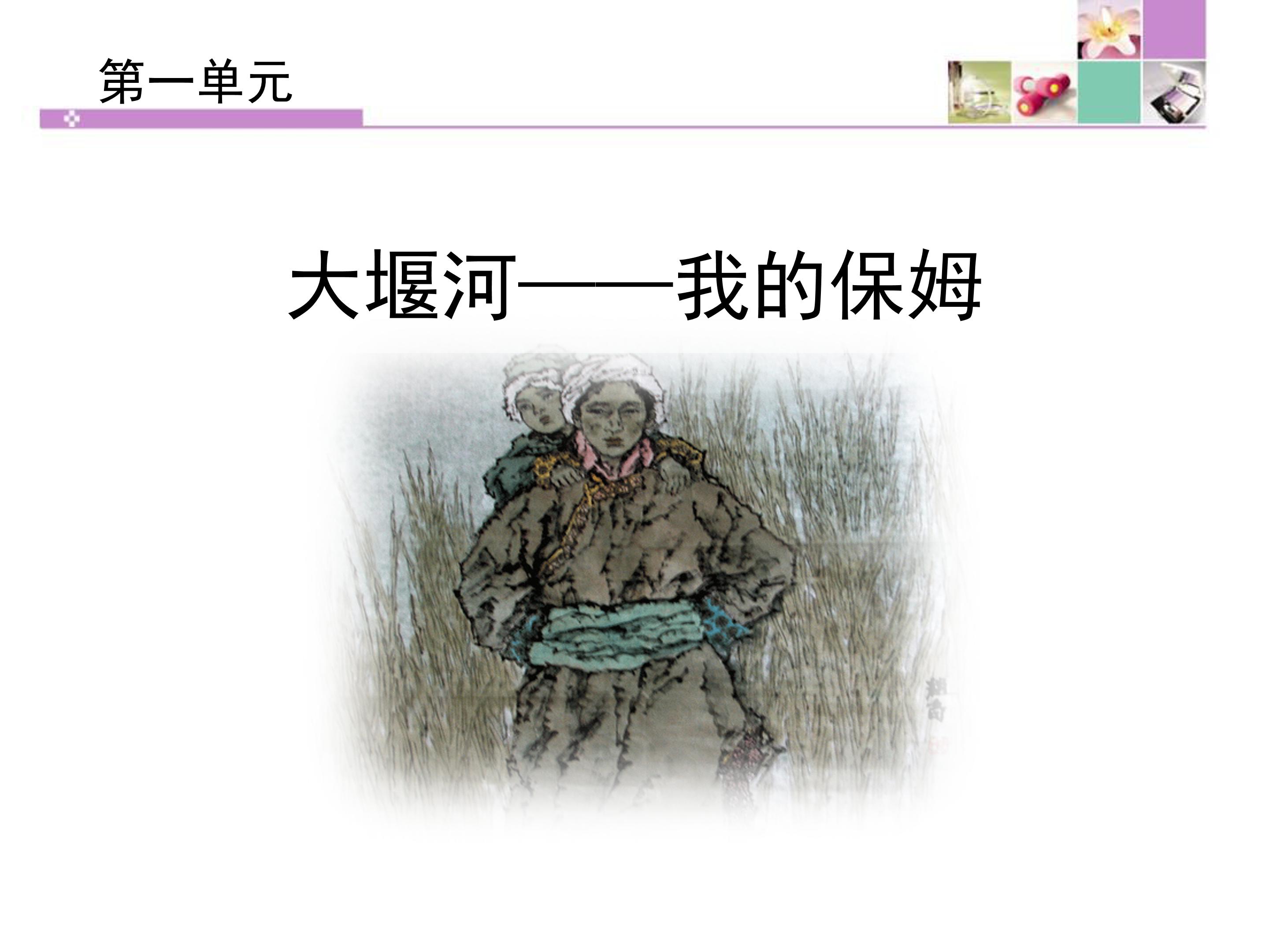 大堰河我的保姆ppt模板