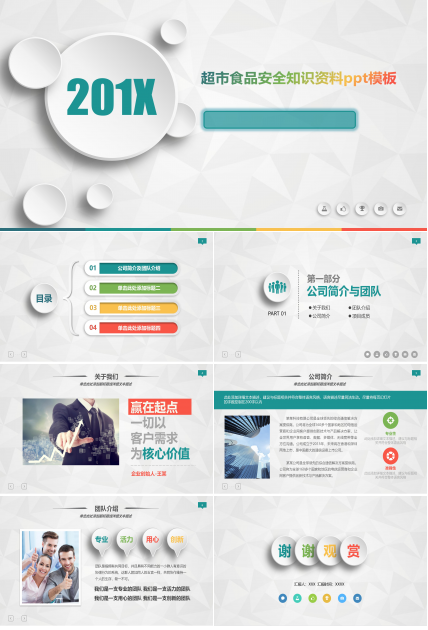 超市食品安全知识资料ppt模板