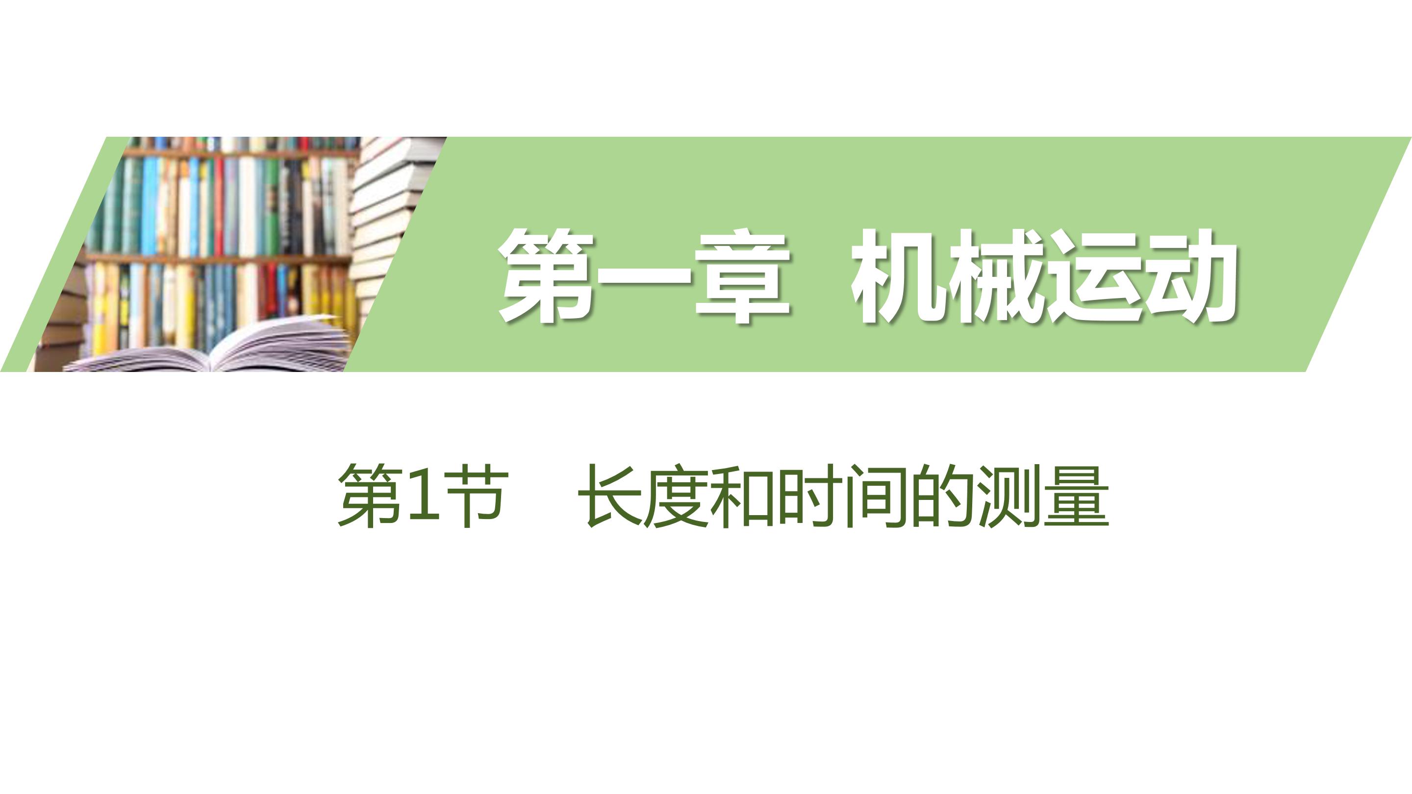 长度和时间的测量ppt课件模板