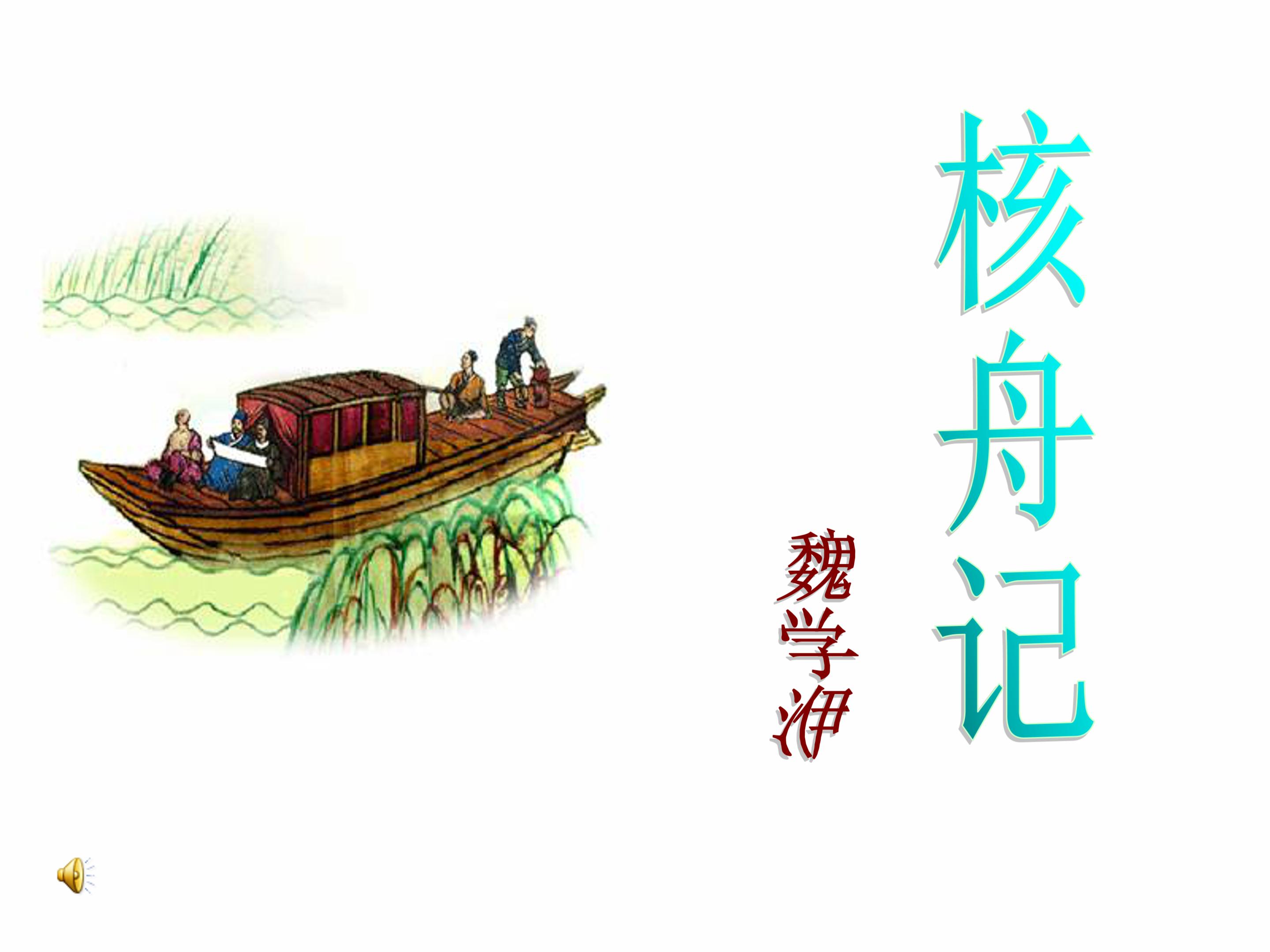 核舟记ppt课件 模板