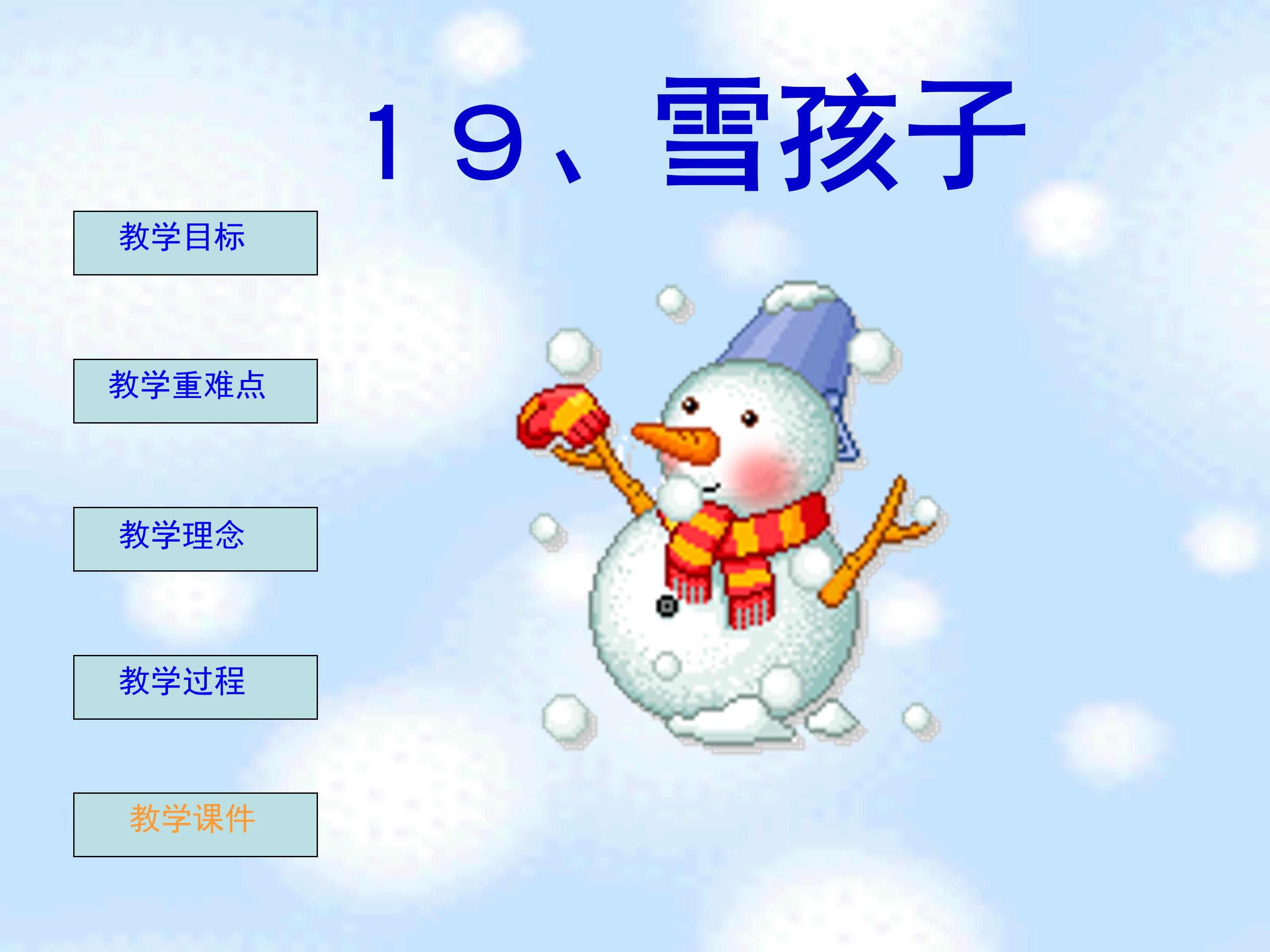 雪孩子课件ppt模板