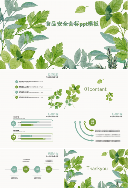 食品安全会标ppt模板