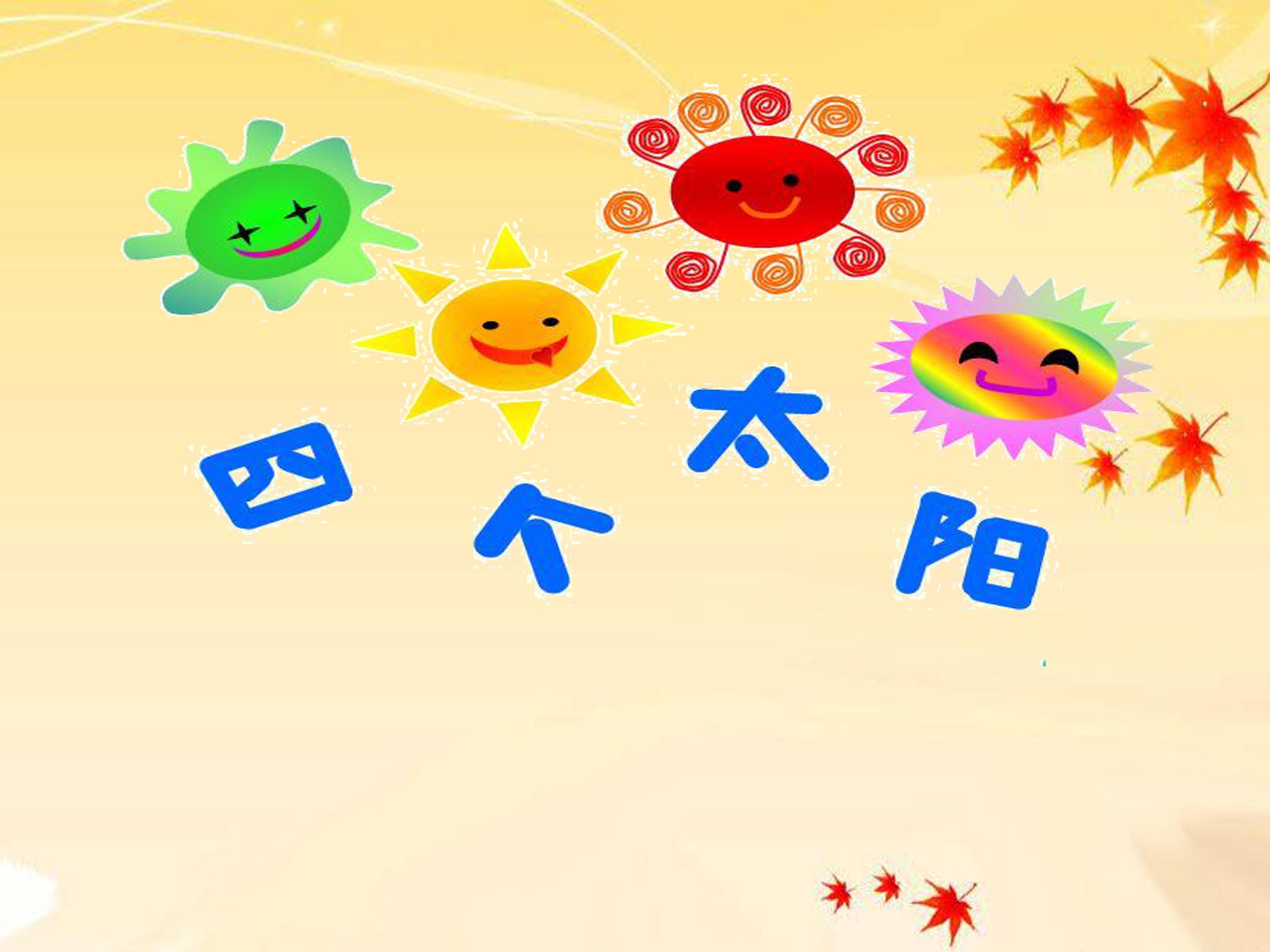 四个太阳课件ppt模板