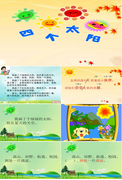 四个太阳课件ppt模板