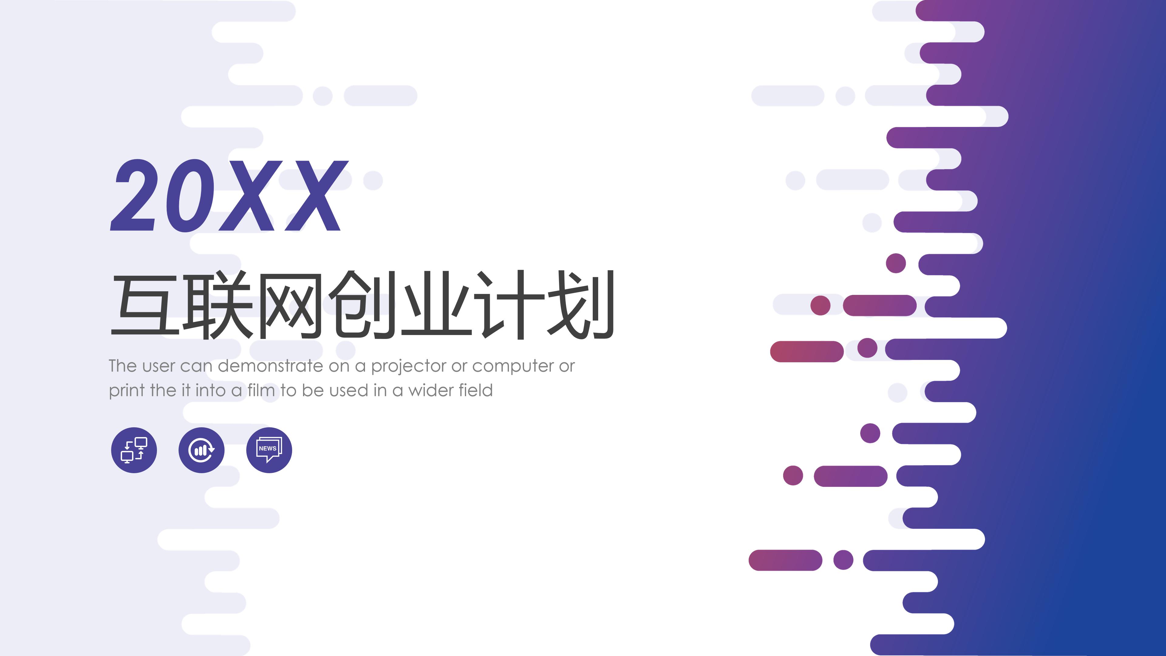 创业计划书ppt范文模板