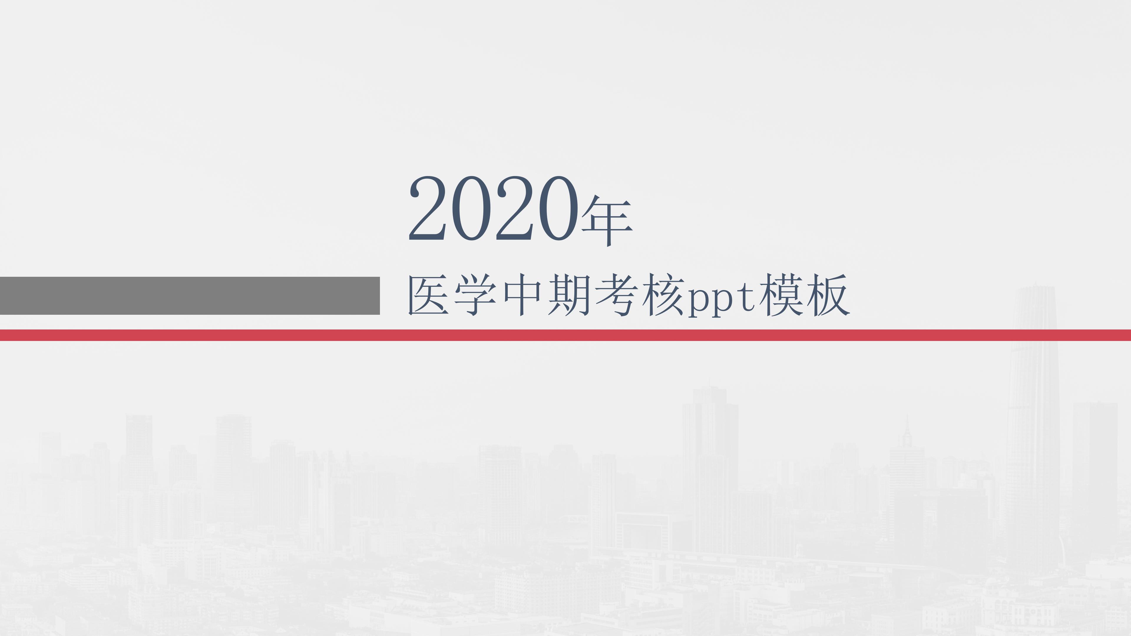 医学中期考核ppt模板