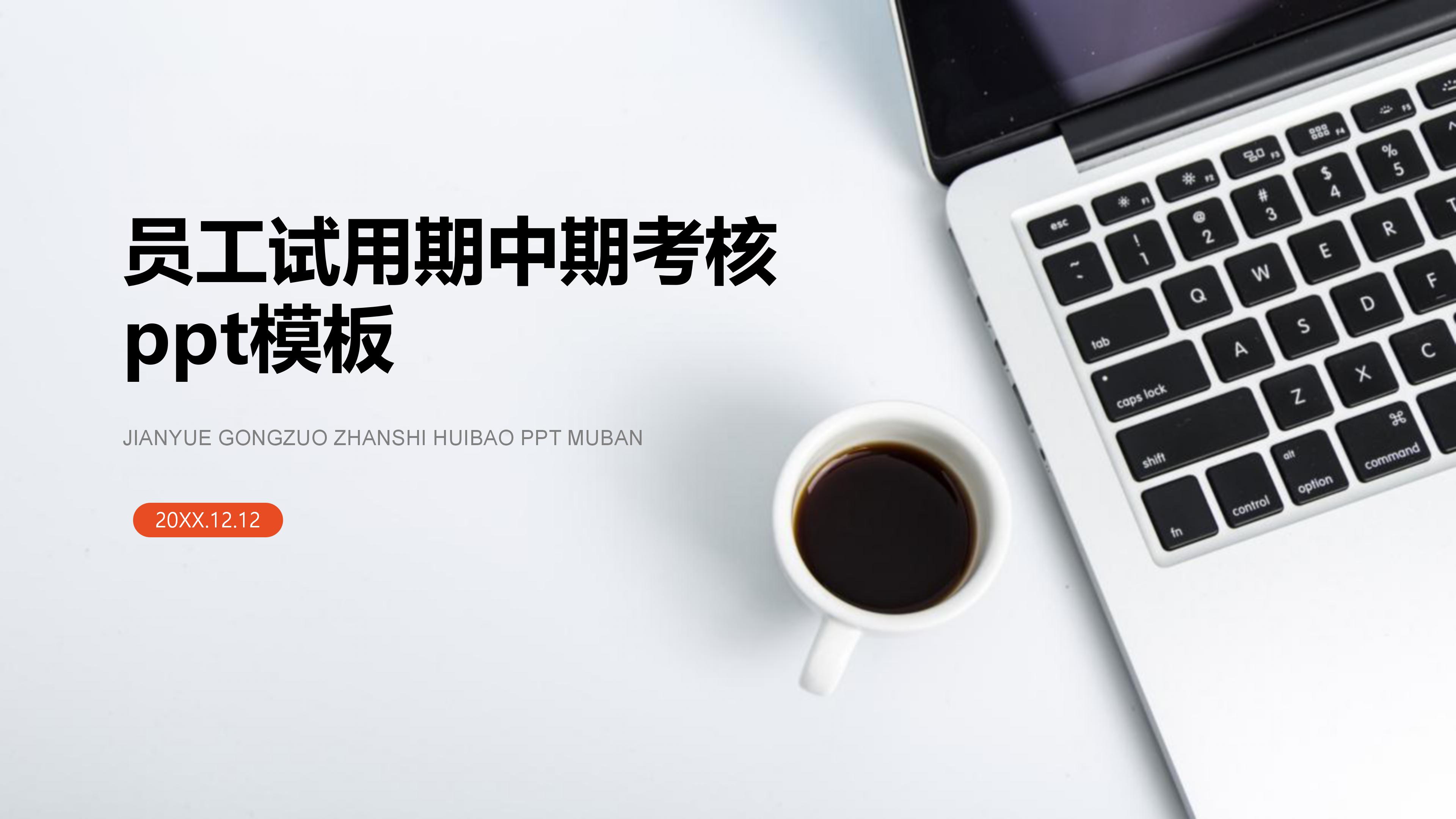 员工试用期中期考核ppt模板