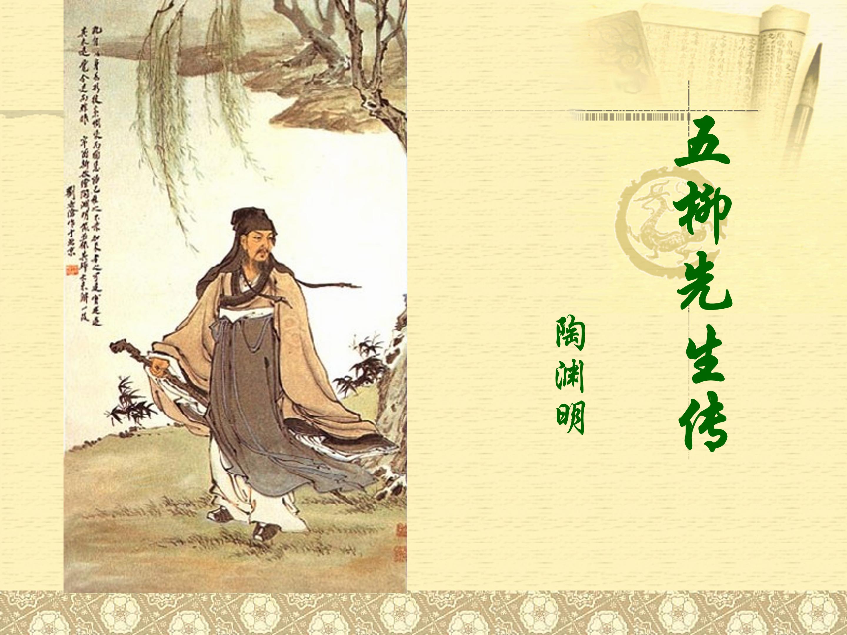 五柳先生传ppt课件模板