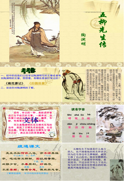 五柳先生传ppt课件模板