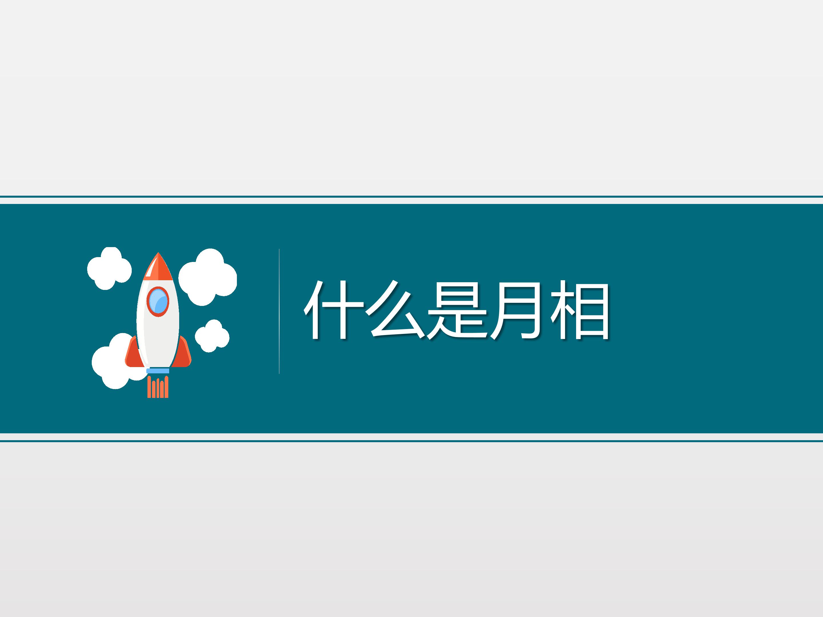 小学月相变化ppt 模板