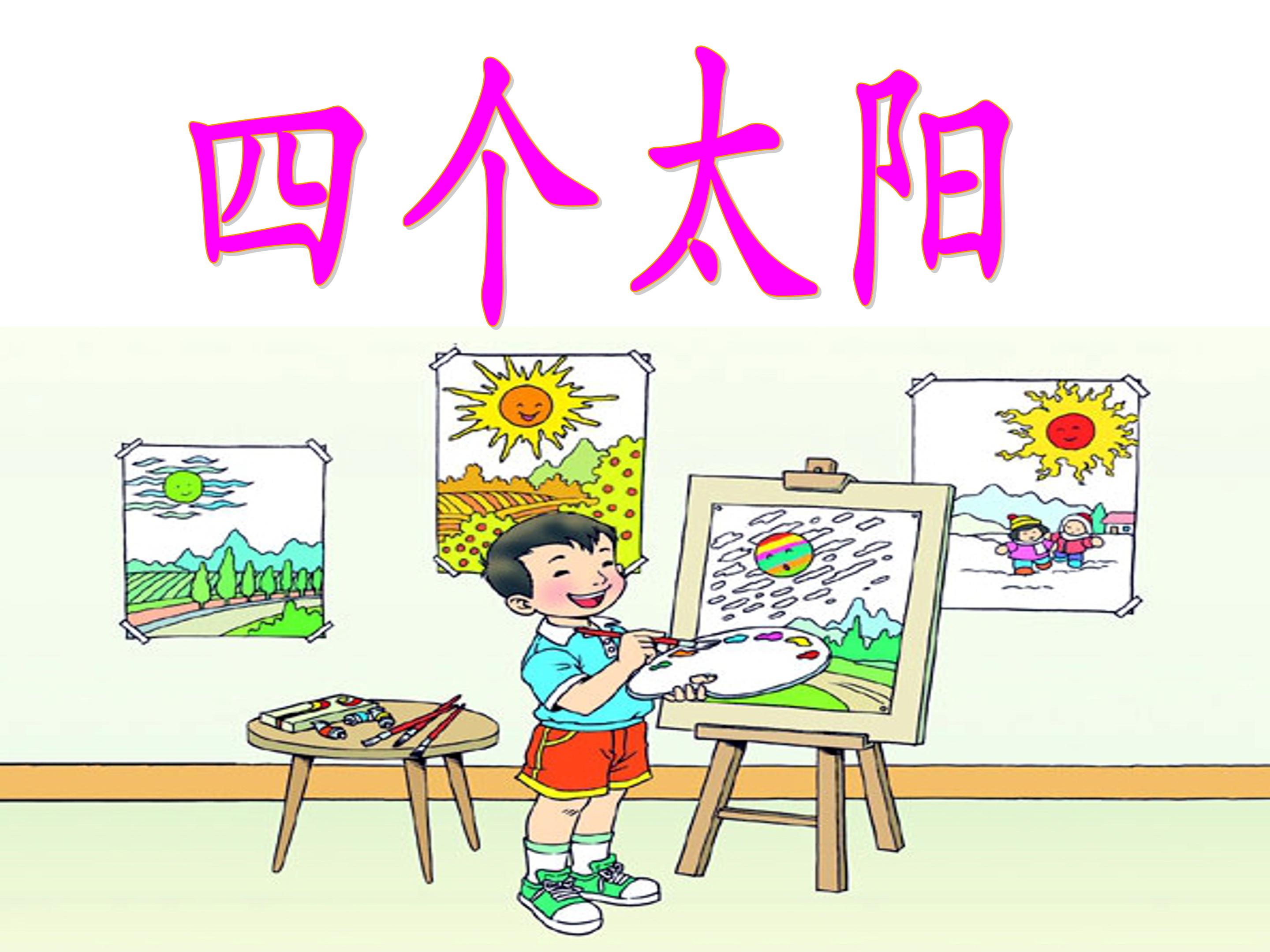 四个太阳ppt模板 
