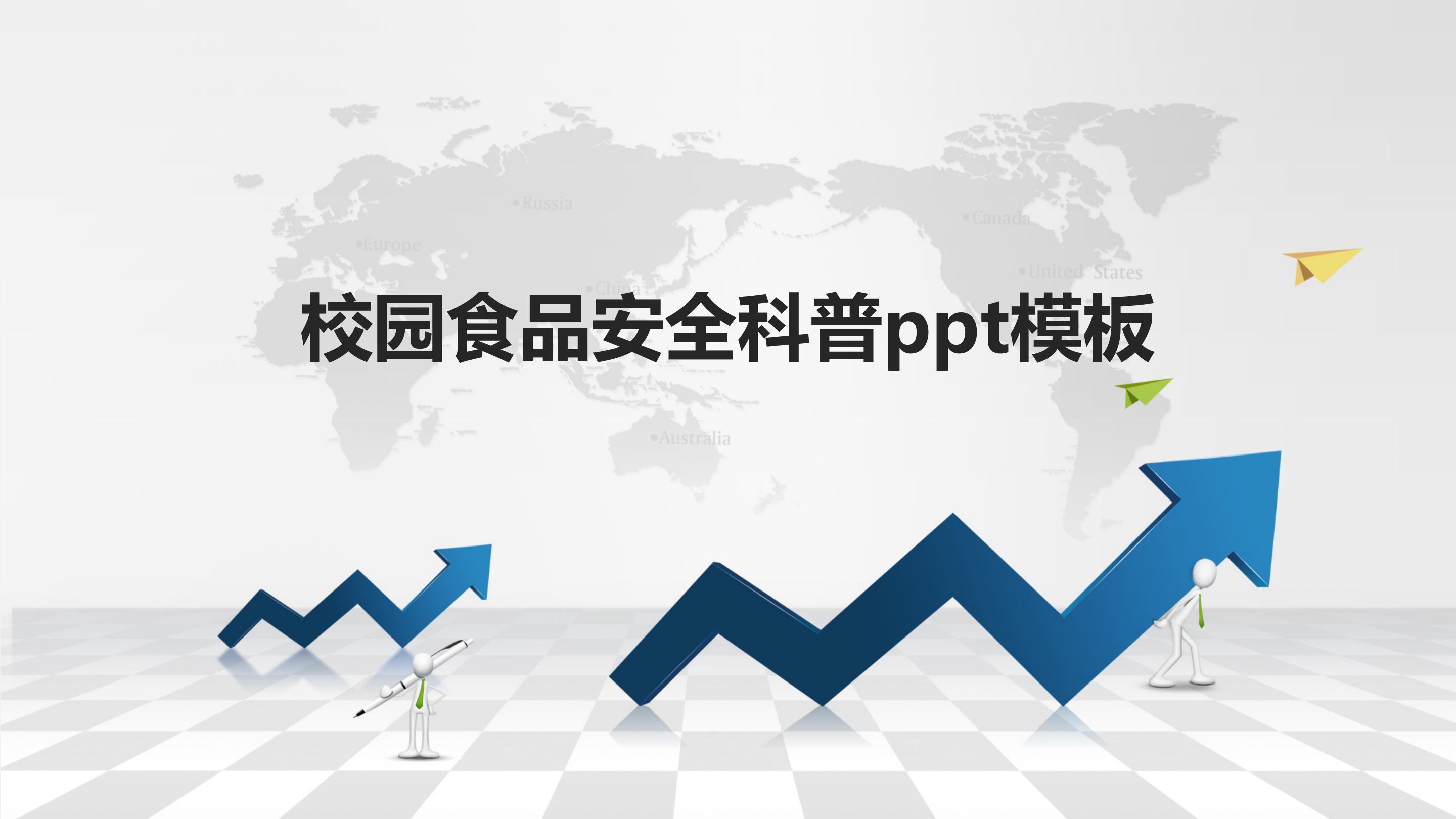 校园食品安全科普ppt模板