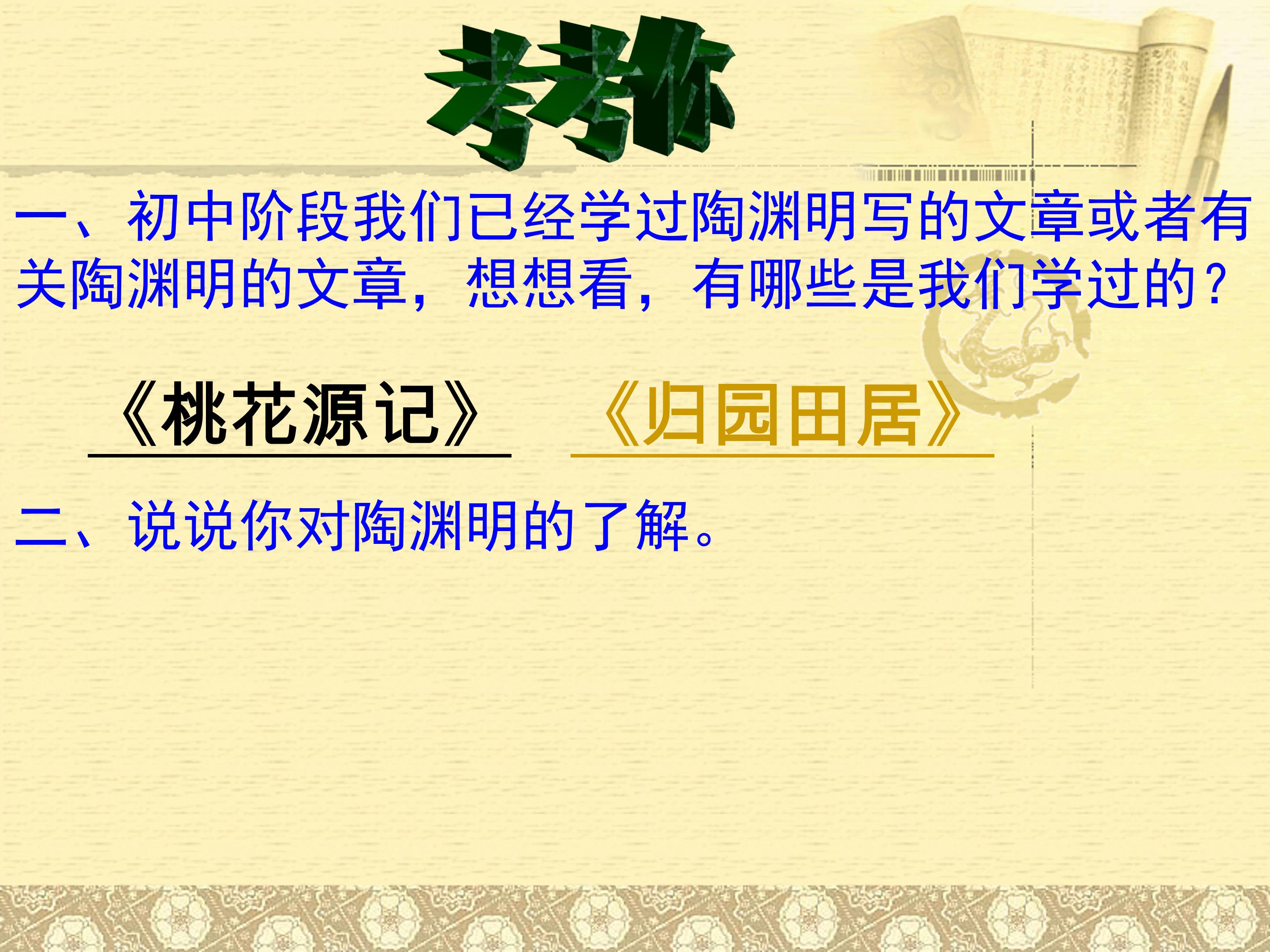 五柳先生传ppt课件模板