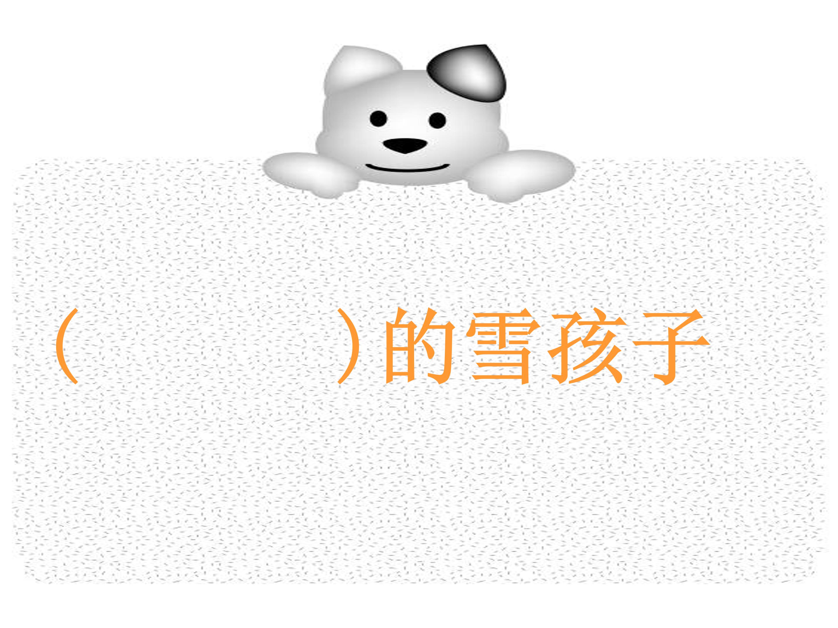 雪孩子ppt课件模板