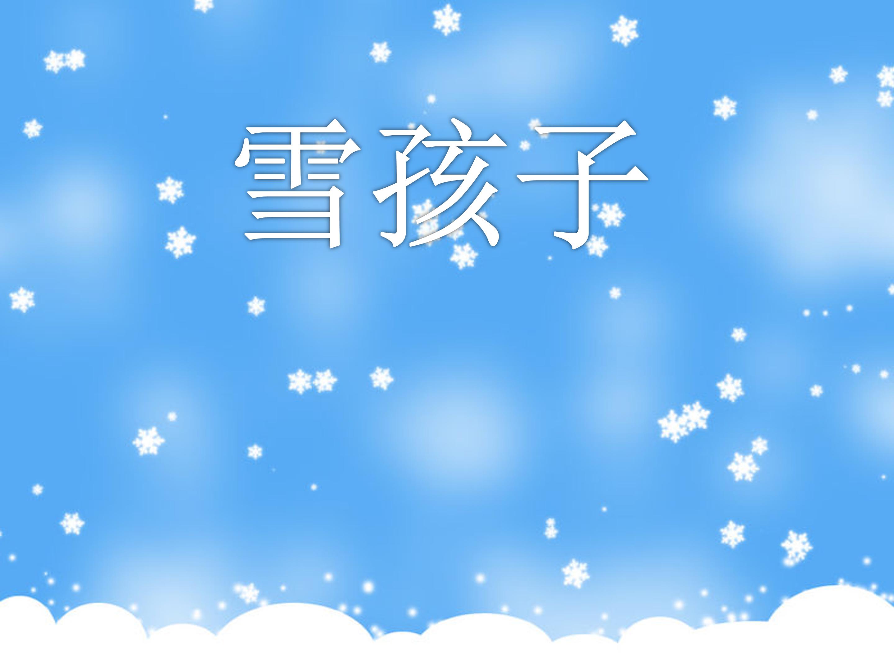 雪孩子ppt课件模板