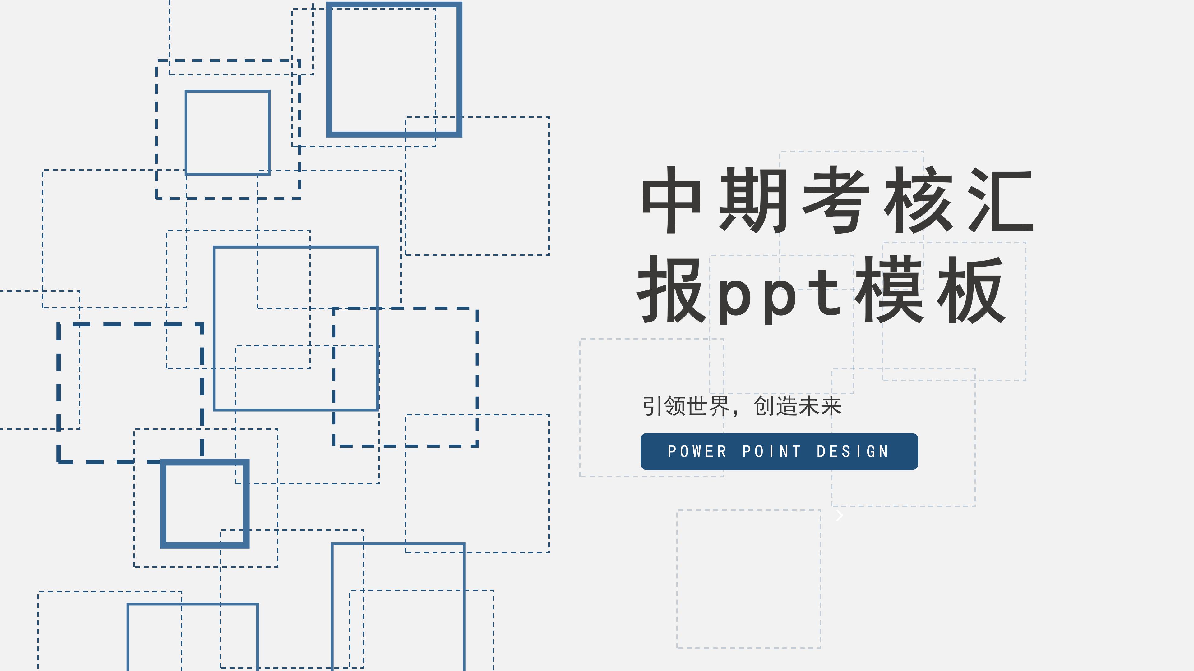 中期考核汇报ppt模板