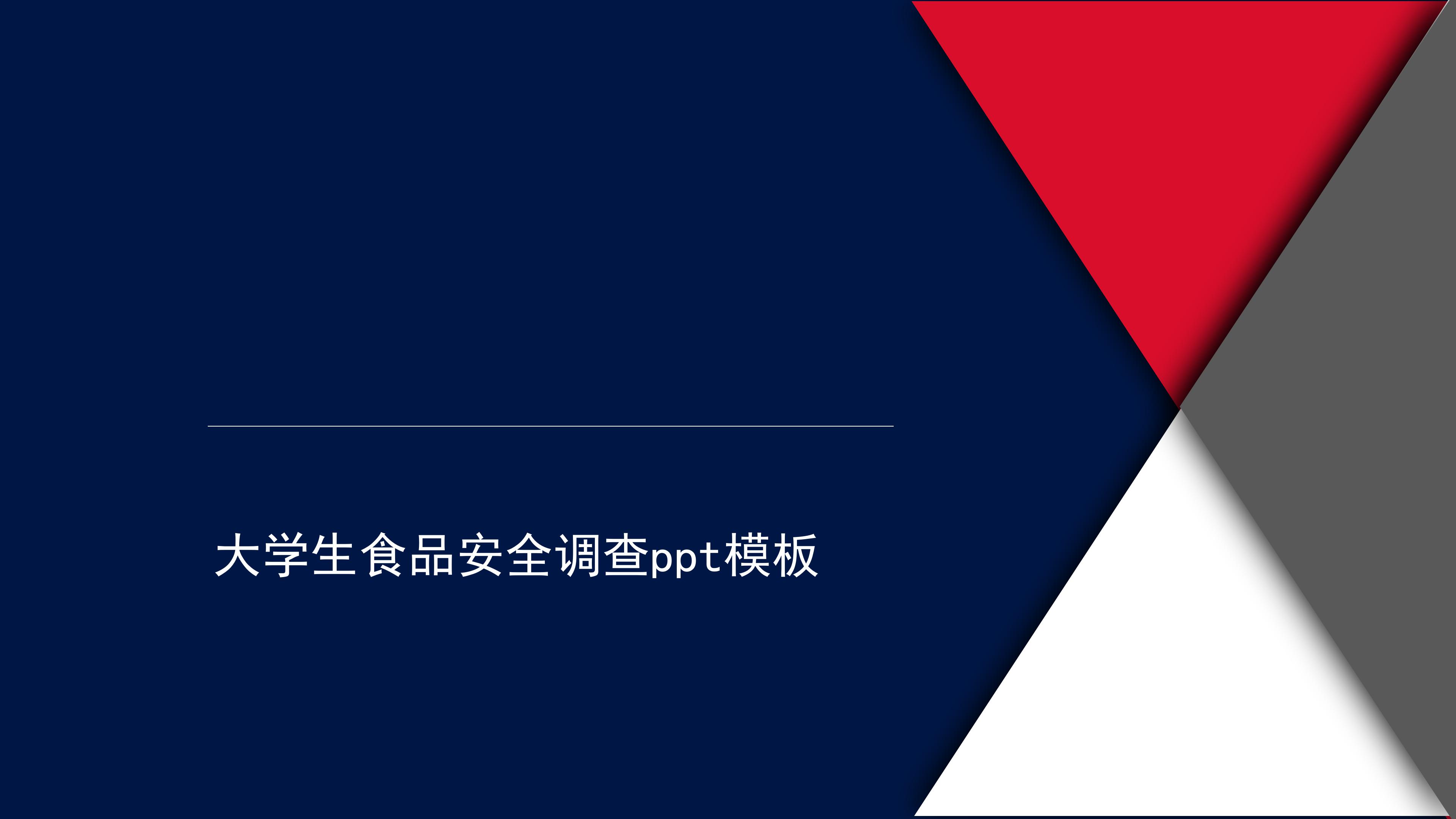 大学生食品安全调查ppt模板