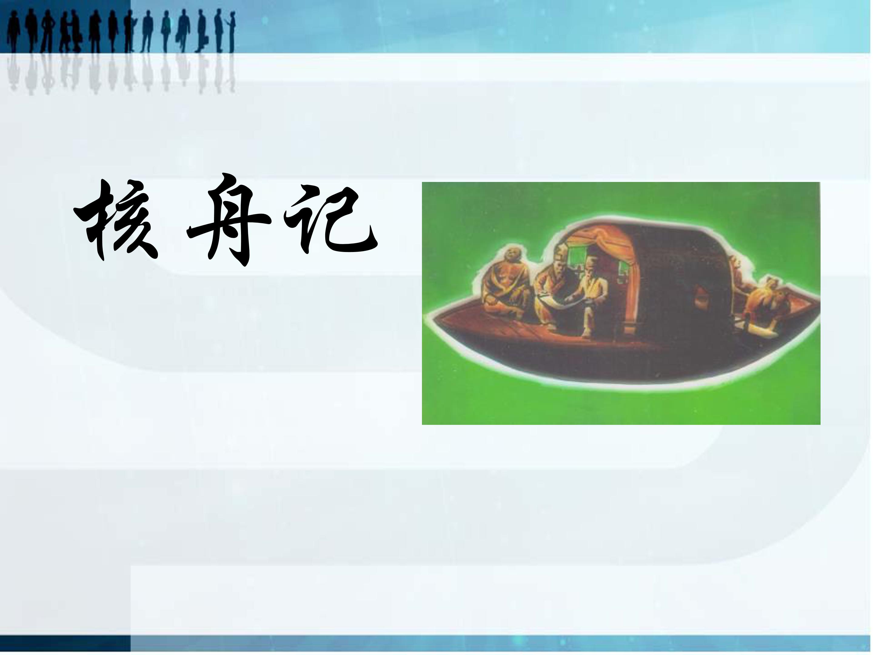 核舟记课件ppt模板