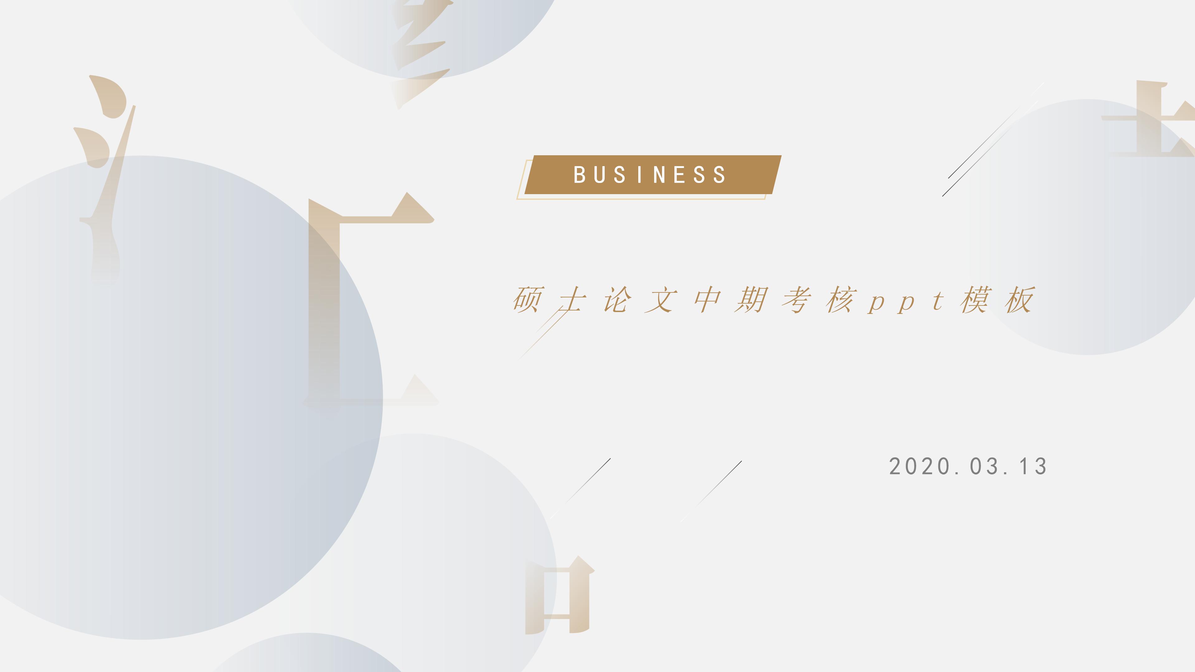 硕士论文中期考核ppt模板