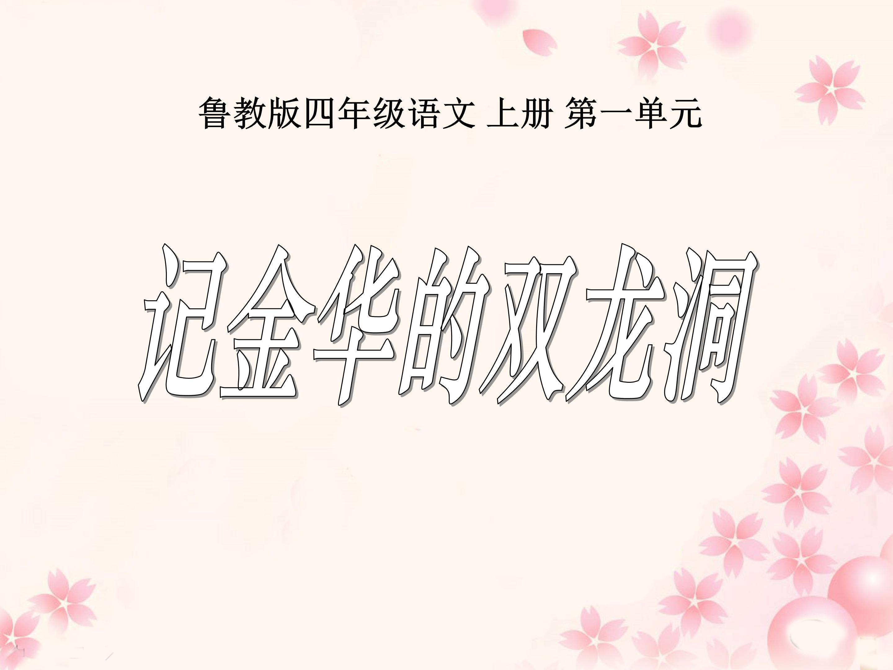 记金华的双龙洞ppt完美模板