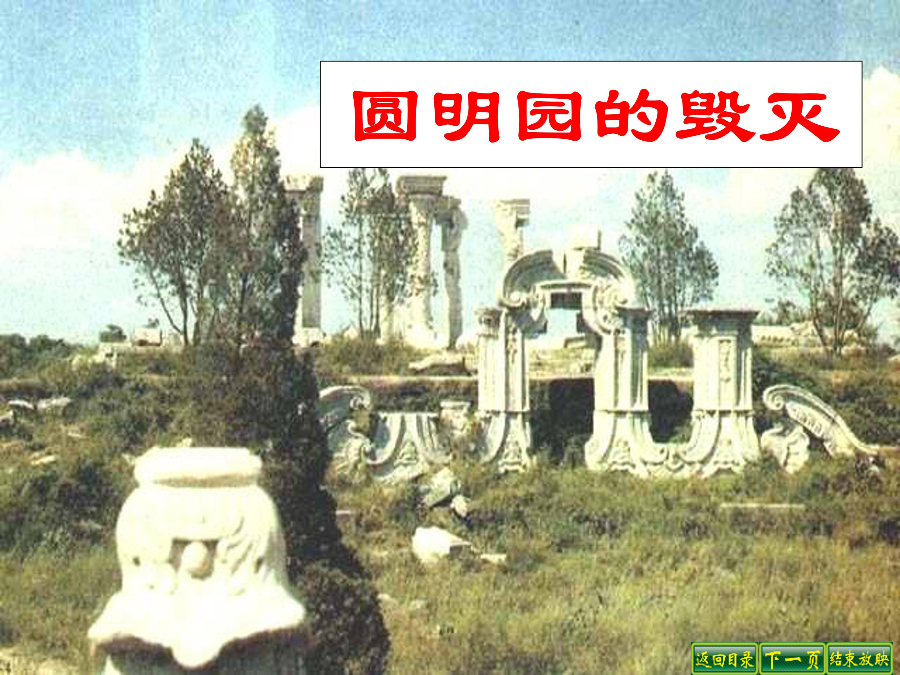 圆明园的毁灭课件ppt模板