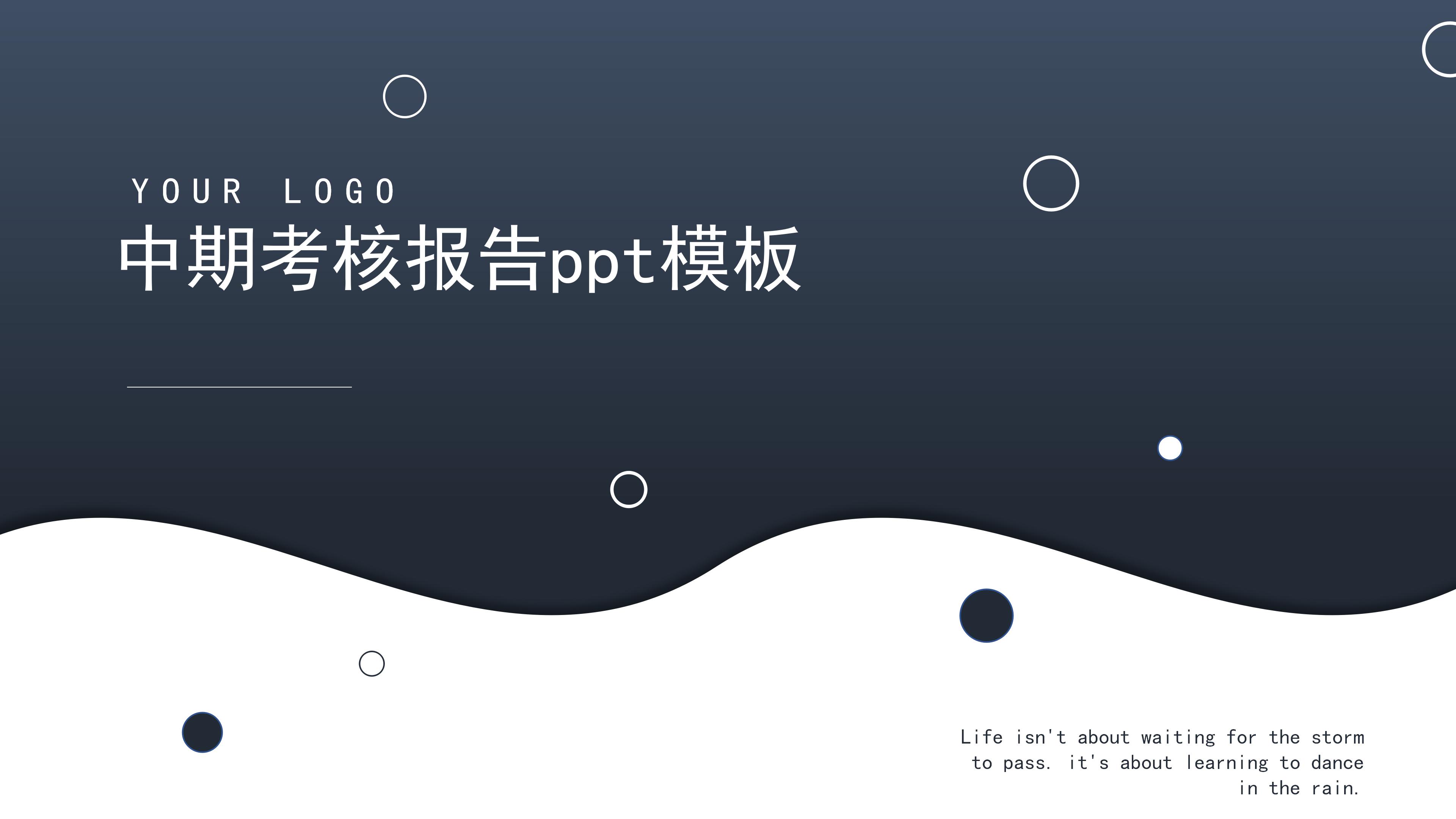 中期考核报告ppt模板