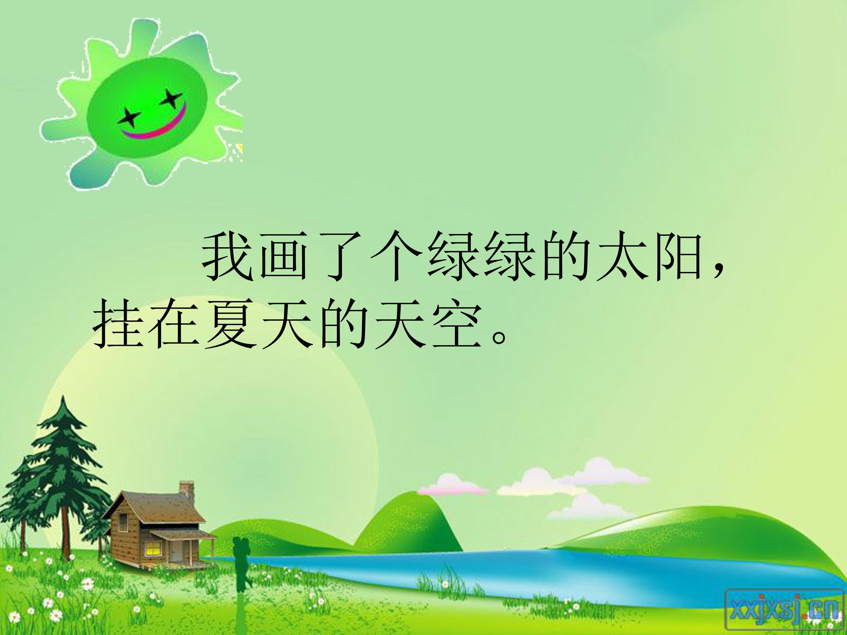 四个太阳课件ppt模板