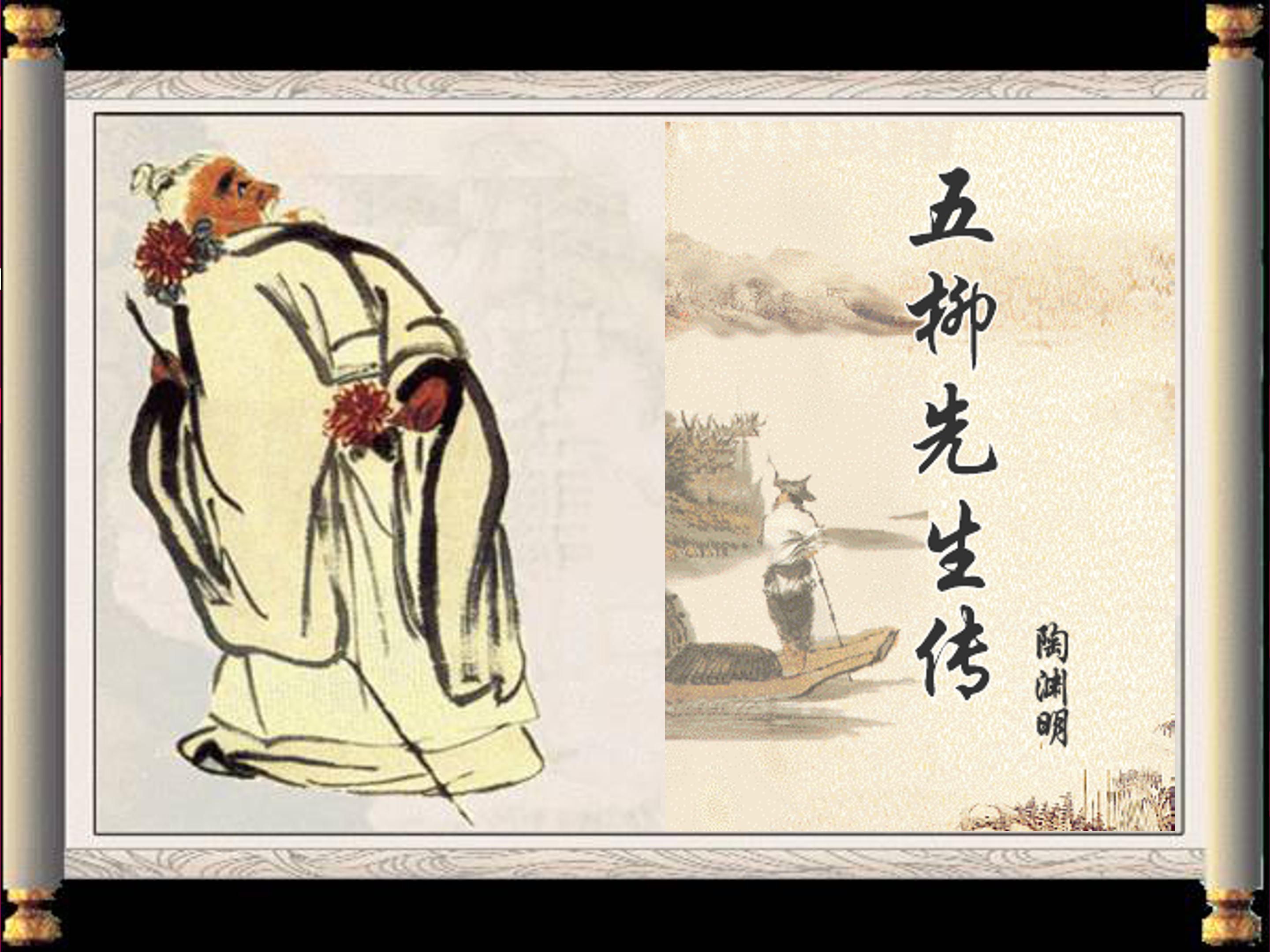 五柳先生传课件ppt模板