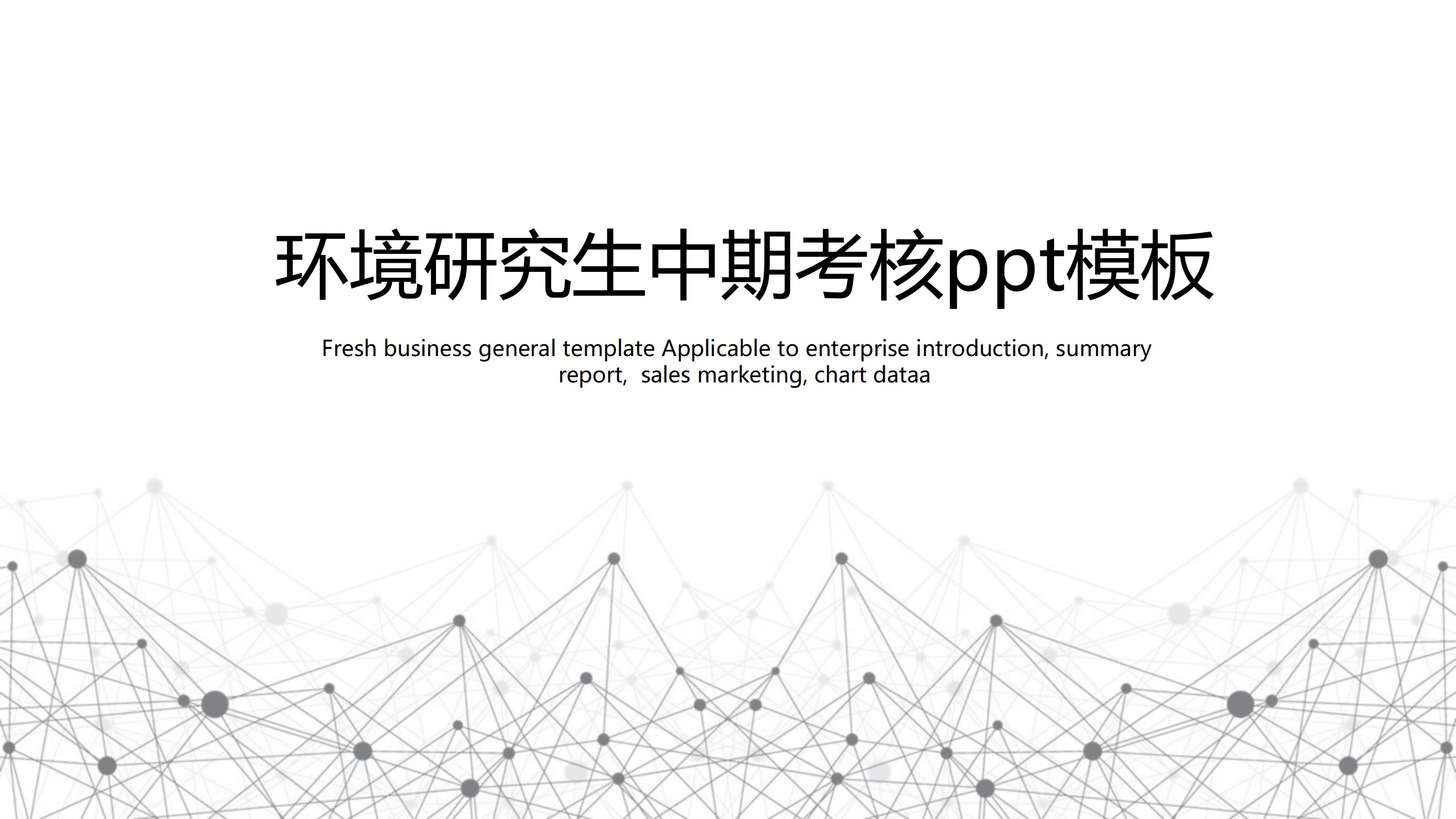 环境研究生中期考核ppt模板