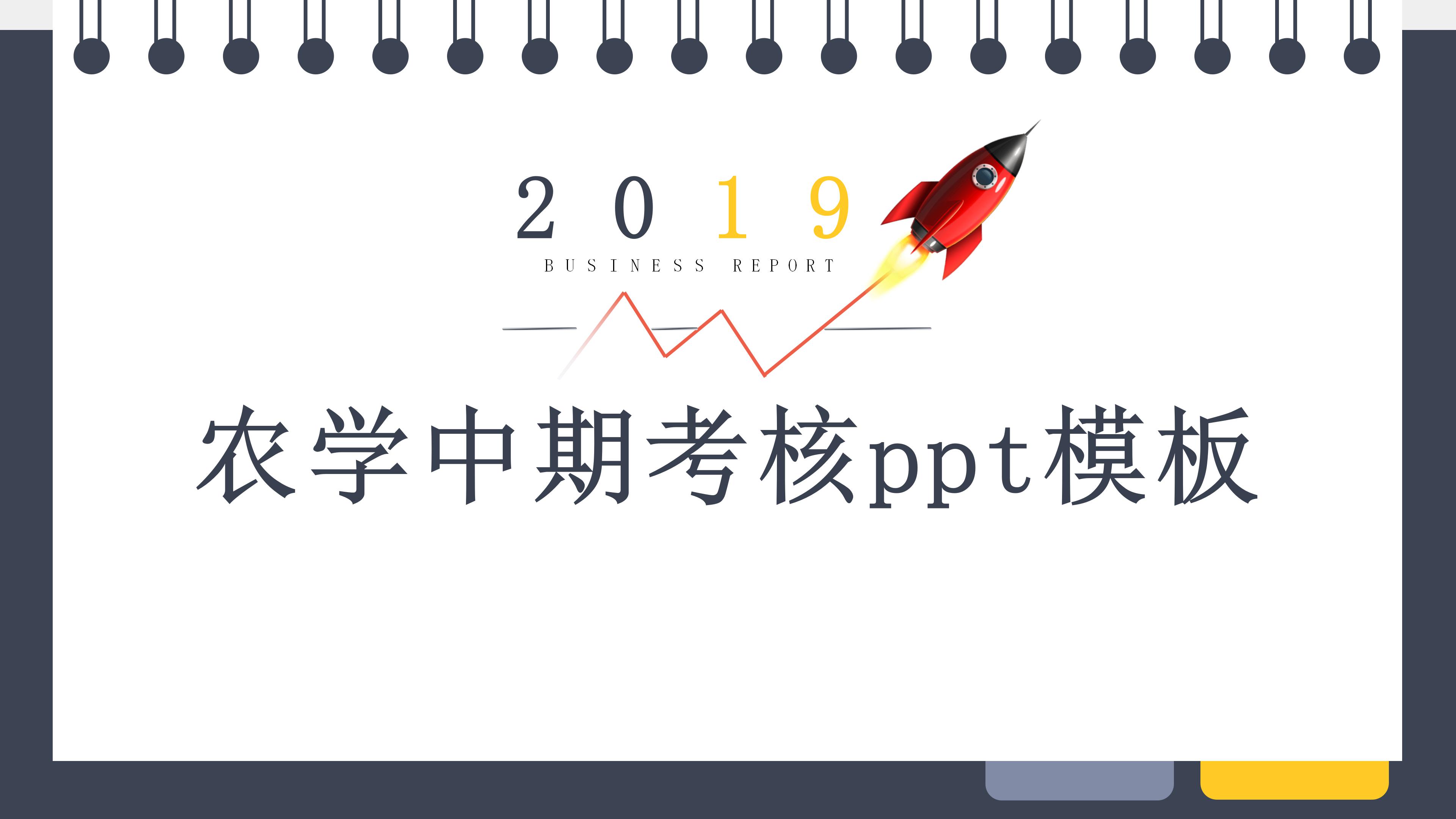 农学中期考核ppt模板