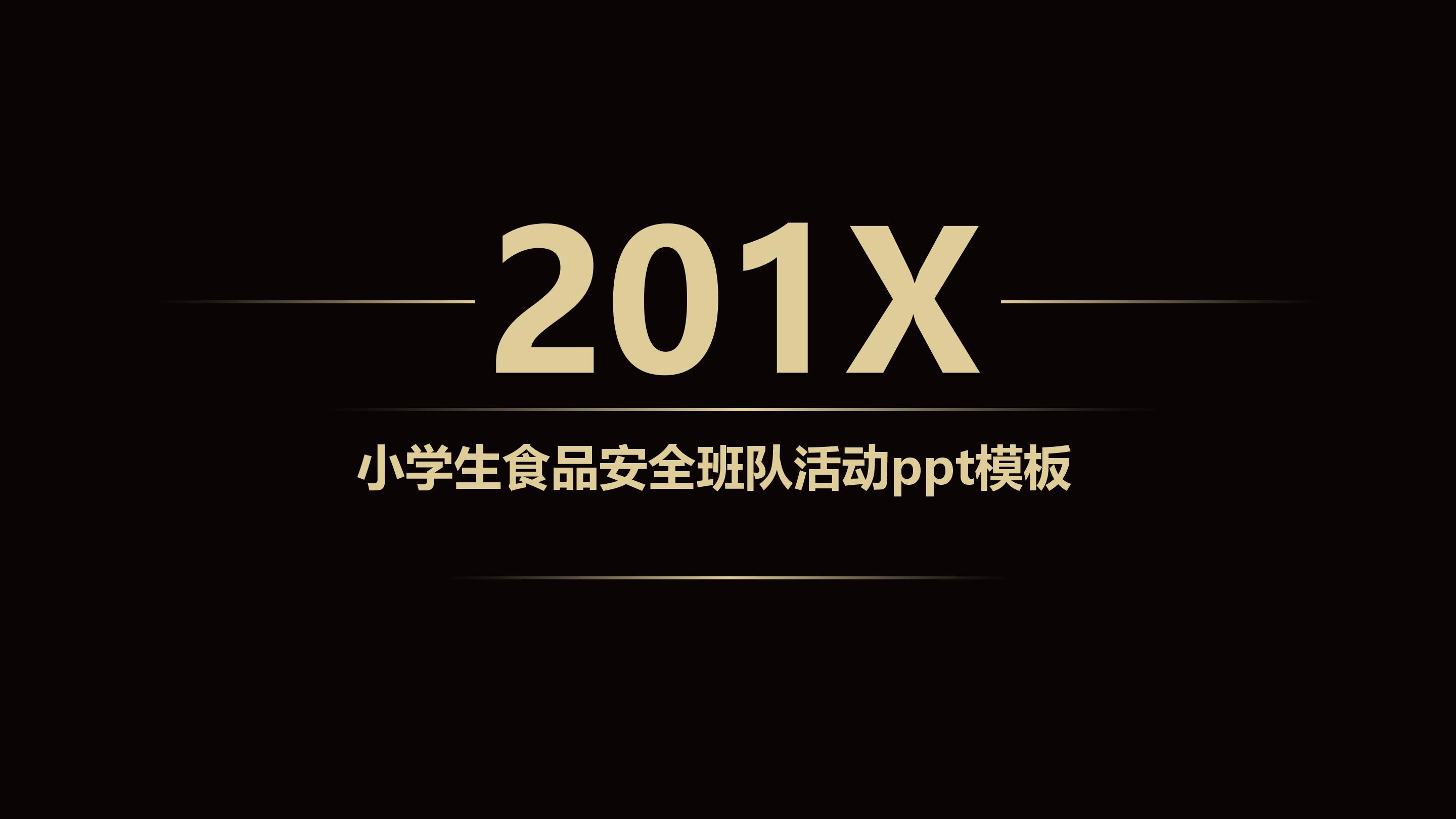 小学生食品安全班队活动ppt模板
