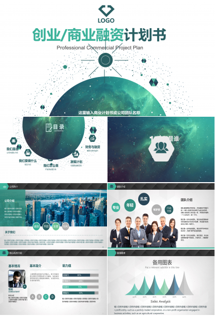 商业融资创业计划书ppt范文模板