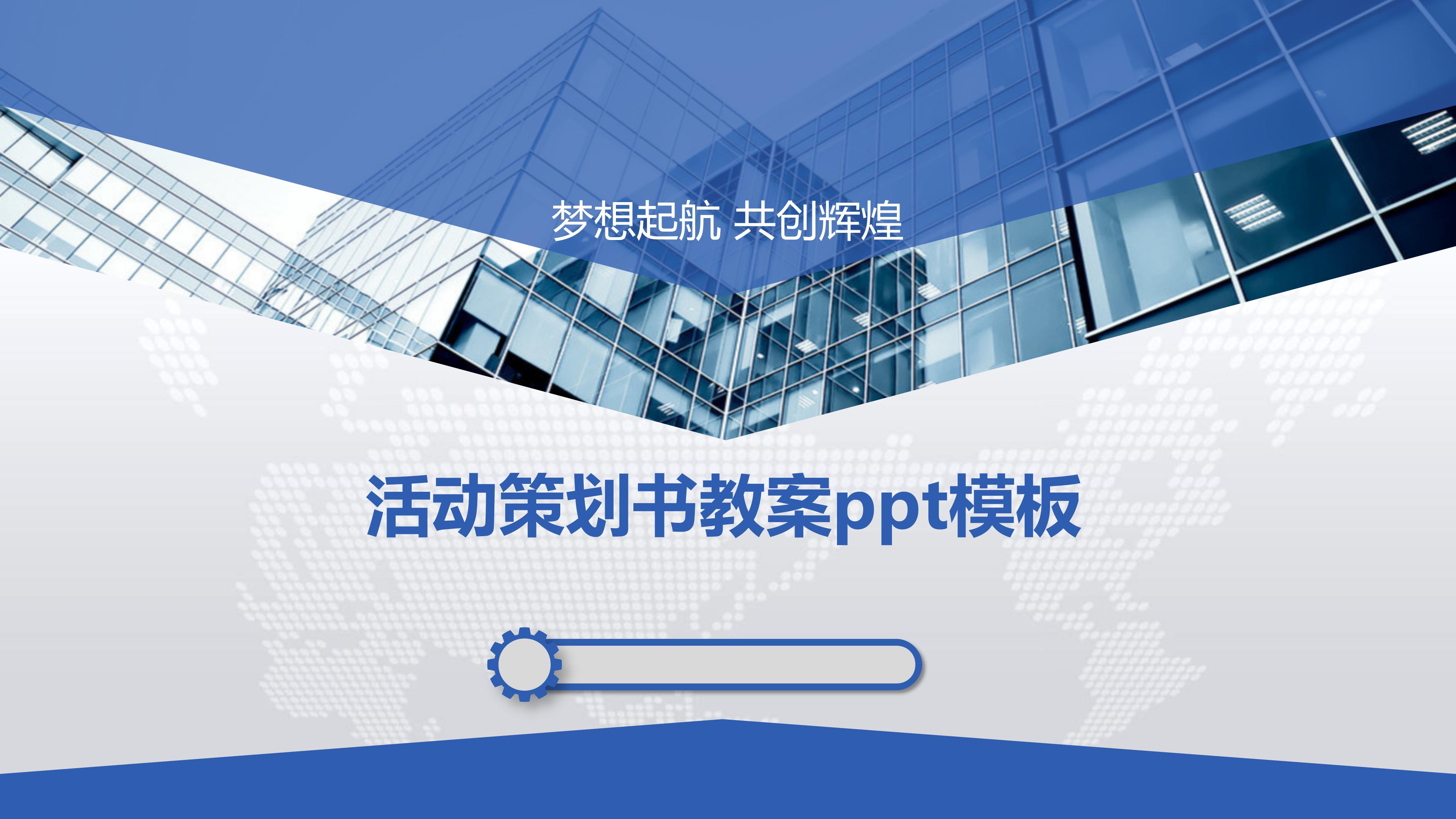 活动策划书教案ppt模板