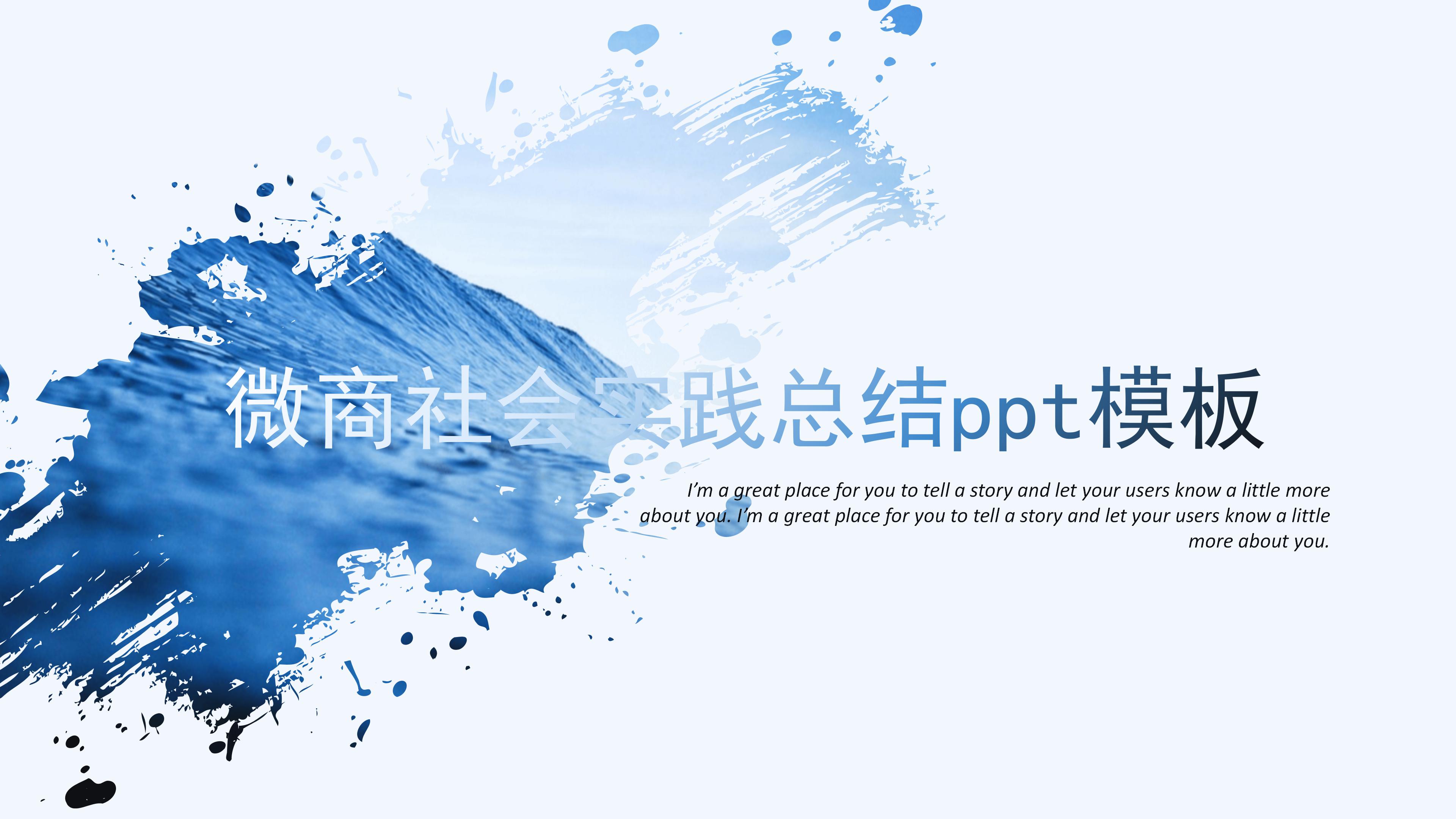 微商社会实践总结ppt模板
