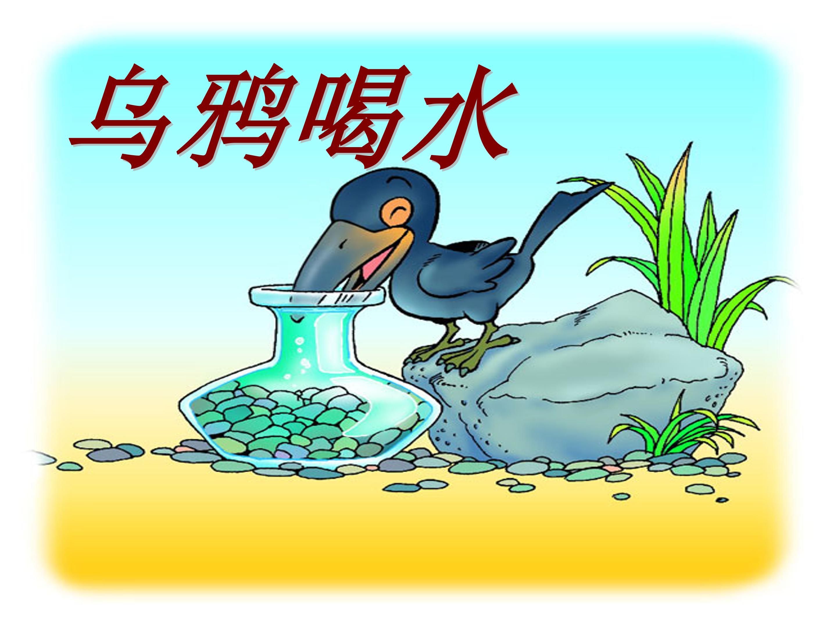 幼儿园乌鸦喝水ppt模板